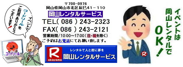 ���R�R�[�h���[�������^�� ���R�ł̃R�[�h���[�������^��|�R�[�h���[�����������܂܎g���Ɠd�����Ă��鋰�ꂪ����܂��B�S���������΂��Ă��炲�g�p�������B�C�x���g�ł̃R�[�h���[���@�����^���@���� 2��3���܂Ł@�ŕ� ���R�����^���T�[�r�X�@�R�[�h���[���@�����^���@�R�[�h���[���̃����^���@���R�����^���T�[�r�X TEL086-243-2323 �@