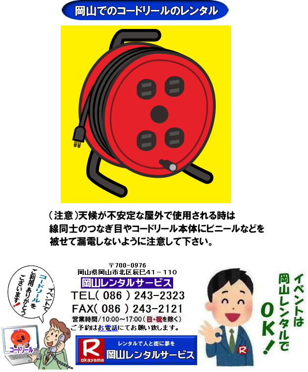 �i���Ӂj�V�󂪕s����ȉ��O�Ŏg�p����鎞�͐����m�̂Ȃ��ڂ�R�[�h���[���{�̂Ƀr�j�[���Ȃǂ�킹�ĘR�d���Ȃ��悤�ɒ��ӂ��ĉ������B���R�C�x���g�����^��|���R�R�[�h���[�������^�� ���R�ł̃R�[�h���[�������^��|�R�[�h���[�����������܂�5A�ȏ�g���Ǝg���Ɠd�����Ă��鋰�ꂪ����܂��B�d���͑S���������΂��Ă��炲�g�p�������B�C�x���g�ł̃R�[�h���[���@�����^���@���� 2��3���܂Ł@�ŕ� ���R�����^���T�[�r�X�@�R�[�h���[���@�����^���@�R�[�h���[���̃����^���@���R�����^���T�[�r�X�łɂ�[�Ƃ������[���񂪁[ TEL086-243-2323 