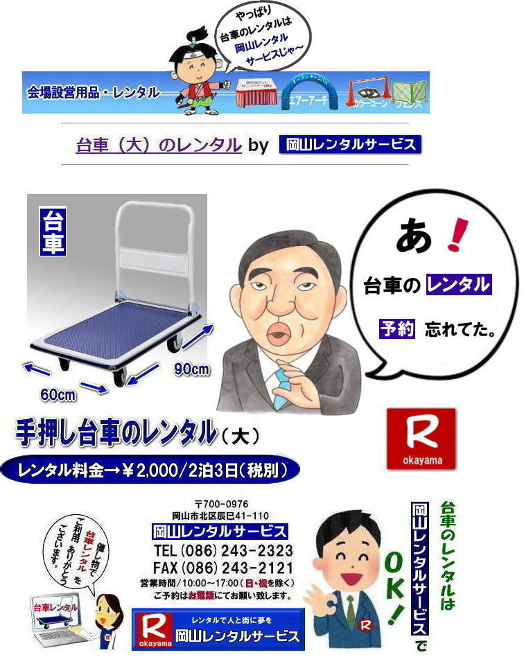 ���R��ԃ����^��| �K�v�Ȏ��ɕK�v�ȑ�Ԃ𗘗p�o���܂�|�C�x���g����z���Ȃ�|�ꎞ�I�ɑ�Ԃ��K�v�ȏꍇ�ɕ֗��ł�|���⍇���͂��d�b��FAX|�܂��̓z�[���y�[�W���炨�⍇��������|���R��ԃ����^������| ���R��ԃ����^��|���R�艟����ԃ����^��|��Ԃ̃����^������| �艟����ԃ����^������| ���R��ԃ����^��| ���R ��� �� �����^��| �����^������| ���R�ł̎艟����ԃ����^��|�@��ԃ����^���͉��R�����^���T�[�r�X| �@���|�@����| ���z�����| �C�x���g���| �B�e���| �֗��ȑ�ԃ����^��| �傫���� 90�px60�p��| �]�T�̍L��| ���⍇����|�@���R�����^���T�[�r�X��| ���C�y�ɂ����k������| TEL086-243-2323|FAX086-243-2121|