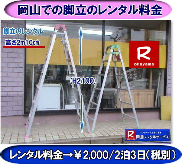 �A���~�r�������^��| ���R�r�������^�� ����| �A���~ �r�������^������| ���� 2m10cm| �@���R �r���̃����^��| �@�����^������| 2��3���܂�| ��2,000|�@�ŕ�| �@���R�����^���T�[�r�X|TEL086-243-2323|FAX086-243-2121|���񂰁[���R|�ڂ����[���R|  