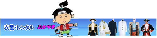 岡山桃太郎レンタル 岡山桃太郎衣装レンタル 桃太郎衣装レンタル料金 岡山 桃太郎衣装 レンタル 料金 価格 桃太郎レンタル ももたろう 桃太郎の鬼退治 桃太郎のコロナ退治 岡山レンタルサービス 岡山桃太郎レンタル 岡山桃太郎衣装レンタル 桃太郎衣装レンタル料金 岡山 桃太郎衣装 レンタル 料金 価格 桃太郎レンタル ももたろう 桃太郎の鬼退治 桃太郎のコロナ退治 岡山レンタルサービス