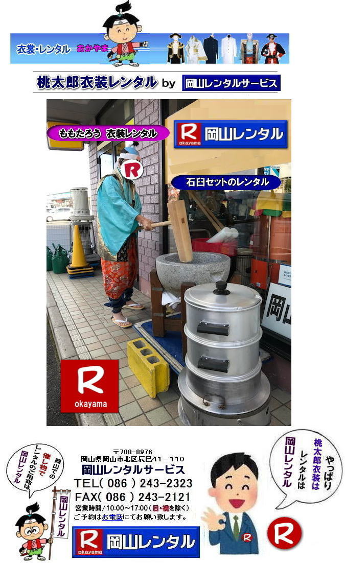 岡山桃太郎レンタル 岡山桃太郎衣装レンタル 桃太郎衣装レンタル料金 岡山 桃太郎衣装 レンタル 料金 価格 桃太郎レンタル ももたろう 桃太郎の鬼退治 桃太郎のコロナ退治 岡山レンタルサービス 岡山 桃太郎衣装 レンタル 料金 レンタル価格 ももたろう 桃太郎の鬼退治 桃太郎のコロナ退治 岡山レンタルサービスは岡山市内or岡山県内をレンタルサポートしています。桃太郎ファミリーのレンタルは岡山レンタルサービスへ,着ぐるみサル,着ぐるみ鳥,着ぐるみ犬,レンタル・衣装のレンタルはお任せください 岡山 桃太郎衣装 レンタル 桃太郎 ももたろう レンタル 桃ちゃん 鬼ヶ島 昔話 衣装レンタル 桃太郎のコロナ退治 岡山レンタルサービス ももたろう レンタル料金 " title="岡山桃太郎レンタル 岡山桃太郎衣装レンタル 桃太郎衣装レンタル料金 岡山 桃太郎衣装 レンタル 料金 価格 桃太郎レンタル ももたろう 桃太郎の鬼退治 桃太郎のコロナ退治 岡山レンタルサービス 岡山 桃太郎衣装 レンタル 料金 レンタル価格 ももたろう 桃太郎の鬼退治 桃太郎のコロナ退治 岡山レンタルサービスは岡山市内or岡山県内をレンタルサポートしています。桃太郎ファミリーのレンタルは岡山レンタルサービスへ,着ぐるみサル,着ぐるみ鳥,着ぐるみ犬,レンタル・衣装のレンタルはお任せください 岡山 桃太郎衣装 レンタル 桃太郎 ももたろう レンタル 桃ちゃん 鬼ヶ島 昔話 衣装レンタル 桃太郎のコロナ退治 岡山レンタルサービス ももたろう レンタル料金 岡山桃太郎レンタル 岡山桃太郎衣装レンタル 桃太郎衣装レンタル料金 岡山 桃太郎衣装 レンタル 料金 価格 桃太郎レンタル ももたろう 桃太郎の鬼退治 桃太郎のコロナ退治 岡山レンタルサービス 岡山 桃太郎衣装 レンタル 料金 レンタル価格 ももたろう 桃太郎の鬼退治 桃太郎のコロナ退治 岡山レンタルサービスは岡山市内or岡山県内をレンタルサポートしています。桃太郎ファミリーのレンタルは岡山レンタルサービスへ,着ぐるみサル,着ぐるみ鳥,着ぐるみ犬,レンタル・衣装のレンタルはお任せください 岡山 桃太郎衣装 レンタル 桃太郎 ももたろう レンタル 桃ちゃん 鬼ヶ島 昔話 衣装レンタル 桃太郎のコロナ退治 岡山レンタルサービス ももたろう レンタル料金 " title="岡山桃太郎レンタル 岡山桃太郎衣装レンタル 桃太郎衣装レンタル料金 岡山 桃太郎衣装 レンタル 料金 価格 桃太郎レンタル ももたろう 桃太郎の鬼退治 桃太郎のコロナ退治 岡山レンタルサービス 岡山 桃太郎衣装 レンタル 料金 レンタル価格 ももたろう 桃太郎の鬼退治 桃太郎のコロナ退治 岡山レンタルサービスは岡山市内or岡山県内をレンタルサポートしています。桃太郎ファミリーのレンタルは岡山レンタルサービスへ,着ぐるみサル,着ぐるみ鳥,着ぐるみ犬,レンタル・衣装のレンタルはお任せください 岡山 桃太郎衣装 レンタル 桃太郎 ももたろう レンタル 桃ちゃん 鬼ヶ島 昔話 衣装レンタル 桃太郎のコロナ退治 岡山レンタルサービス ももたろう レンタル料金