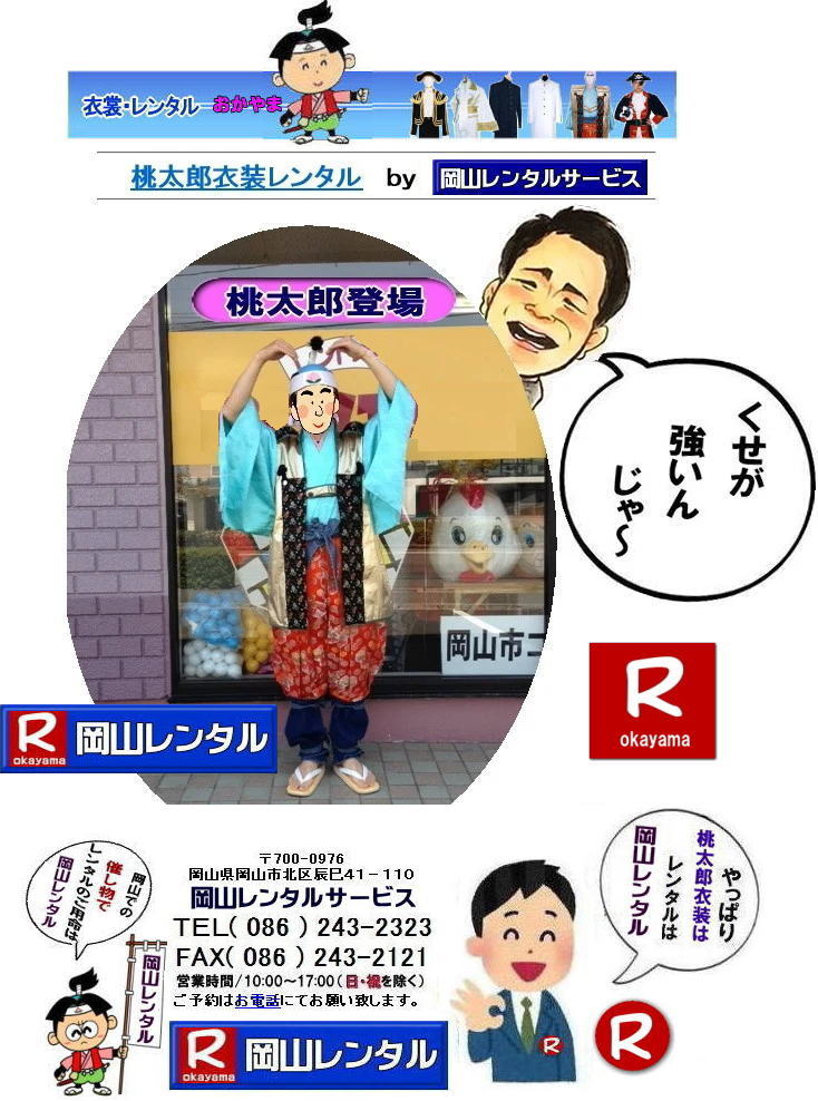 岡山桃太郎レンタル 岡山桃太郎衣装レンタル 桃太郎衣装レンタル料金 岡山 桃太郎衣装 レンタル 料金 価格 桃太郎レンタル ももたろう 桃太郎の鬼退治 桃太郎のコロナ退治 岡山レンタルサービス 岡山桃太郎レンタル 岡山桃太郎衣装レンタル 桃太郎衣装レンタル料金 岡山 桃太郎衣装 レンタル 料金 価格 桃太郎レンタル ももたろう 桃太郎の鬼退治 桃太郎のコロナ退治 岡山レンタルサービス