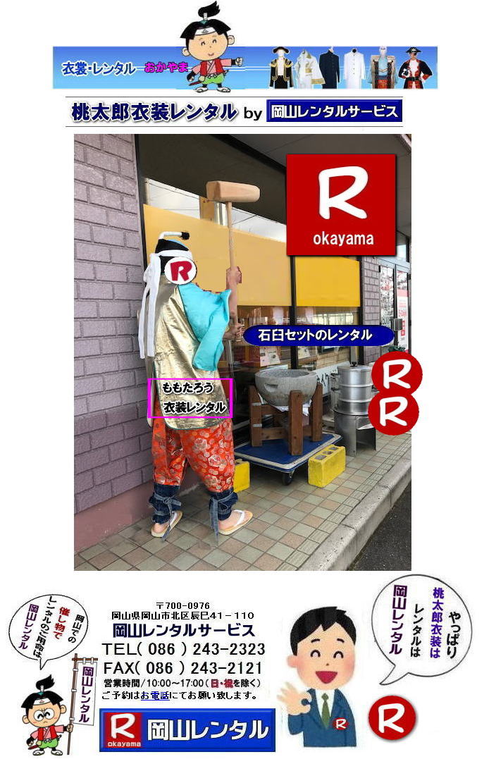 岡山桃太郎レンタル 岡山桃太郎衣装レンタル 桃太郎衣装レンタル料金 岡山 桃太郎衣装 レンタル 料金 価格 桃太郎レンタル ももたろう 桃太郎の鬼退治 桃太郎のコロナ退治 岡山レンタルサービス 岡山桃太郎レンタル 岡山桃太郎衣装レンタル 桃太郎衣装レンタル料金 岡山 桃太郎衣装 レンタル 料金 価格 桃太郎レンタル ももたろう 桃太郎の鬼退治 桃太郎のコロナ退治 岡山レンタルサービス