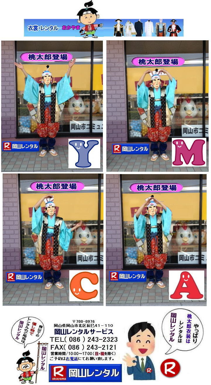 岡山桃太郎レンタル 岡山桃太郎衣装レンタル 桃太郎衣装レンタル料金 岡山 桃太郎衣装 レンタル 料金 価格 桃太郎レンタル ももたろう 桃太郎の鬼退治 桃太郎のコロナ退治 岡山レンタルサービス 岡山桃太郎レンタル 岡山桃太郎衣装レンタル 桃太郎衣装レンタル料金 岡山 桃太郎衣装 レンタル 料金 価格 桃太郎レンタル ももたろう 桃太郎の鬼退治 桃太郎のコロナ退治 岡山レンタルサービス