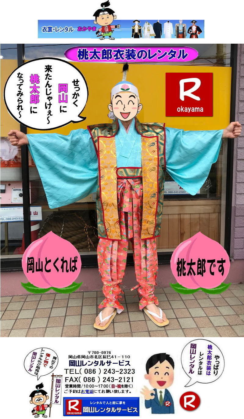 岡山桃太郎レンタル 岡山桃太郎衣装レンタル 桃太郎衣装レンタル料金 岡山 桃太郎衣装 レンタル 料金 価格 桃太郎レンタル ももたろう 桃太郎の鬼退治 桃太郎のコロナ退治 岡山レンタルサービス 岡山 桃太郎衣装 レンタル 料金 レンタル価格 ももたろう 桃太郎の鬼退治 桃太郎のコロナ退治 岡山レンタルサービスは岡山市内or岡山県内をレンタルサポートしています。桃太郎ファミリーのレンタルは岡山レンタルサービスへ,着ぐるみサル,着ぐるみ鳥,着ぐるみ犬,レンタル・衣装のレンタルはお任せください 岡山 桃太郎衣装 レンタル 桃太郎 ももたろう レンタル 桃ちゃん 鬼ヶ島 昔話 衣装レンタル 桃太郎のコロナ退治 岡山レンタルサービス ももたろう レンタル料金 " title="岡山桃太郎レンタル 岡山桃太郎衣装レンタル 桃太郎衣装レンタル料金 岡山 桃太郎衣装 レンタル 料金 価格 桃太郎レンタル ももたろう 桃太郎の鬼退治 桃太郎のコロナ退治 岡山レンタルサービス 岡山 桃太郎衣装 レンタル 料金 レンタル価格 ももたろう 桃太郎の鬼退治 桃太郎のコロナ退治 岡山レンタルサービスは岡山市内or岡山県内をレンタルサポートしています。桃太郎ファミリーのレンタルは岡山レンタルサービスへ,着ぐるみサル,着ぐるみ鳥,着ぐるみ犬,レンタル・衣装のレンタルはお任せください 岡山 桃太郎衣装 レンタル 桃太郎 ももたろう レンタル 桃ちゃん 鬼ヶ島 昔話 衣装レンタル 桃太郎のコロナ退治 岡山レンタルサービス ももたろう レンタル料金 岡山桃太郎レンタル 岡山桃太郎衣装レンタル 桃太郎衣装レンタル料金 岡山 桃太郎衣装 レンタル 料金 価格 桃太郎レンタル ももたろう 桃太郎の鬼退治 桃太郎のコロナ退治 岡山レンタルサービス 岡山 桃太郎衣装 レンタル 料金 レンタル価格 ももたろう 桃太郎の鬼退治 桃太郎のコロナ退治 岡山レンタルサービスは岡山市内or岡山県内をレンタルサポートしています。桃太郎ファミリーのレンタルは岡山レンタルサービスへ,着ぐるみサル,着ぐるみ鳥,着ぐるみ犬,レンタル・衣装のレンタルはお任せください 岡山 桃太郎衣装 レンタル 桃太郎 ももたろう レンタル 桃ちゃん 鬼ヶ島 昔話 衣装レンタル 桃太郎のコロナ退治 岡山レンタルサービス ももたろう レンタル料金 " title="岡山桃太郎レンタル 岡山桃太郎衣装レンタル 桃太郎衣装レンタル料金 岡山 桃太郎衣装 レンタル 料金 価格 桃太郎レンタル ももたろう 桃太郎の鬼退治 桃太郎のコロナ退治 岡山レンタルサービス 岡山 桃太郎衣装 レンタル 料金 レンタル価格 ももたろう 桃太郎の鬼退治 桃太郎のコロナ退治 岡山レンタルサービスは岡山市内or岡山県内をレンタルサポートしています。桃太郎ファミリーのレンタルは岡山レンタルサービスへ,着ぐるみサル,着ぐるみ鳥,着ぐるみ犬,レンタル・衣装のレンタルはお任せください 岡山 桃太郎衣装 レンタル 桃太郎 ももたろう レンタル 桃ちゃん 鬼ヶ島 昔話 衣装レンタル 桃太郎のコロナ退治 岡山レンタルサービス ももたろう レンタル料金