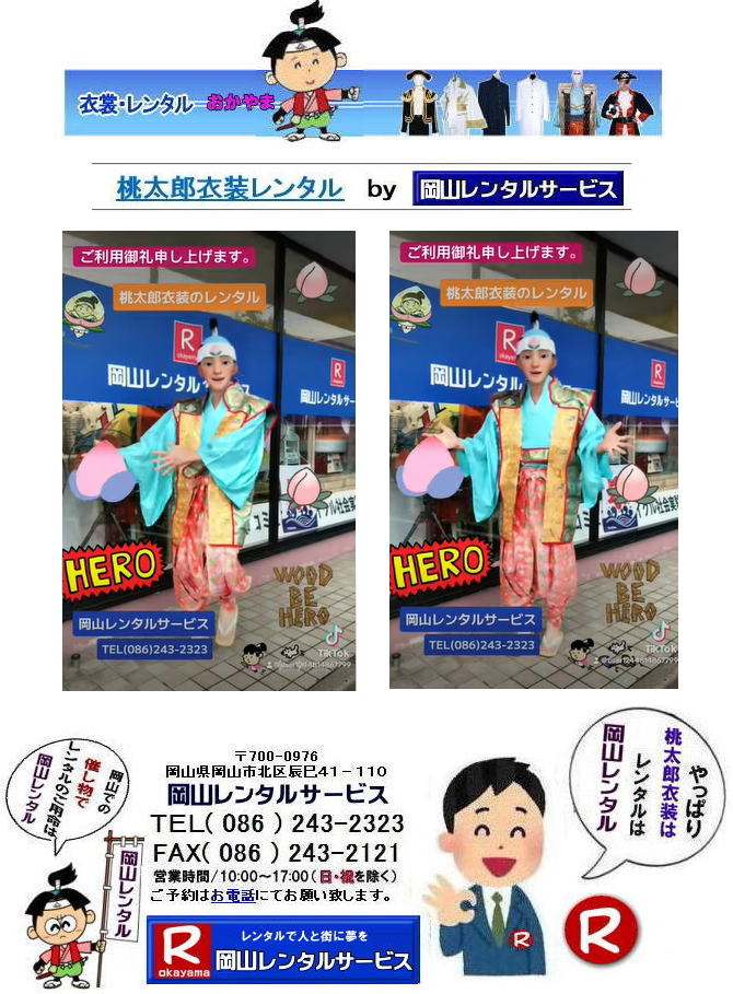 岡山桃太郎レンタル 岡山桃太郎衣装レンタル 桃太郎衣装レンタル料金 岡山 桃太郎衣装 レンタル 料金 価格 桃太郎レンタル ももたろう 桃太郎の鬼退治 桃太郎のコロナ退治 岡山レンタルサービス 岡山 桃太郎衣装 レンタル 料金 レンタル価格 ももたろう 桃太郎の鬼退治 桃太郎のコロナ退治 岡山レンタルサービスは岡山市内or岡山県内をレンタルサポートしています。桃太郎ファミリーのレンタルは岡山レンタルサービスへ,着ぐるみサル,着ぐるみ鳥,着ぐるみ犬,レンタル・衣装のレンタルはお任せください 岡山 桃太郎衣装 レンタル 桃太郎 ももたろう レンタル 桃ちゃん 鬼ヶ島 昔話 衣装レンタル 桃太郎のコロナ退治 岡山レンタルサービス ももたろう レンタル料金 " title="岡山桃太郎レンタル 岡山桃太郎衣装レンタル 桃太郎衣装レンタル料金 岡山 桃太郎衣装 レンタル 料金 価格 桃太郎レンタル ももたろう 桃太郎の鬼退治 桃太郎のコロナ退治 岡山レンタルサービス 岡山 桃太郎衣装 レンタル 料金 レンタル価格 ももたろう 桃太郎の鬼退治 桃太郎のコロナ退治 岡山レンタルサービスは岡山市内or岡山県内をレンタルサポートしています。桃太郎ファミリーのレンタルは岡山レンタルサービスへ,着ぐるみサル,着ぐるみ鳥,着ぐるみ犬,レンタル・衣装のレンタルはお任せください 岡山 桃太郎衣装 レンタル 桃太郎 ももたろう レンタル 桃ちゃん 鬼ヶ島 昔話 衣装レンタル 桃太郎のコロナ退治 岡山レンタルサービス ももたろう レンタル料金 岡山桃太郎レンタル 岡山桃太郎衣装レンタル 桃太郎衣装レンタル料金 岡山 桃太郎衣装 レンタル 料金 価格 桃太郎レンタル ももたろう 桃太郎の鬼退治 桃太郎のコロナ退治 岡山レンタルサービス 岡山 桃太郎衣装 レンタル 料金 レンタル価格 ももたろう 桃太郎の鬼退治 桃太郎のコロナ退治 岡山レンタルサービスは岡山市内or岡山県内をレンタルサポートしています。桃太郎ファミリーのレンタルは岡山レンタルサービスへ,着ぐるみサル,着ぐるみ鳥,着ぐるみ犬,レンタル・衣装のレンタルはお任せください 岡山 桃太郎衣装 レンタル 桃太郎 ももたろう レンタル 桃ちゃん 鬼ヶ島 昔話 衣装レンタル 桃太郎のコロナ退治 岡山レンタルサービス ももたろう レンタル料金 " title="岡山桃太郎レンタル 岡山桃太郎衣装レンタル 桃太郎衣装レンタル料金 岡山 桃太郎衣装 レンタル 料金 価格 桃太郎レンタル ももたろう 桃太郎の鬼退治 桃太郎のコロナ退治 岡山レンタルサービス 岡山 桃太郎衣装 レンタル 料金 レンタル価格 ももたろう 桃太郎の鬼退治 桃太郎のコロナ退治 岡山レンタルサービスは岡山市内or岡山県内をレンタルサポートしています。桃太郎ファミリーのレンタルは岡山レンタルサービスへ,着ぐるみサル,着ぐるみ鳥,着ぐるみ犬,レンタル・衣装のレンタルはお任せください 岡山 桃太郎衣装 レンタル 桃太郎 ももたろう レンタル 桃ちゃん 鬼ヶ島 昔話 衣装レンタル 桃太郎のコロナ退治 岡山レンタルサービス ももたろう レンタル料金