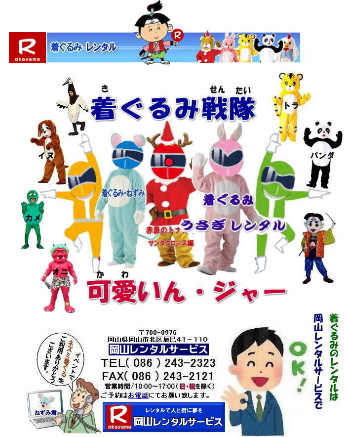 �C�x���g�p�ʂ�����݃����^�� �@������݁@�����^���@�����@���R�����^���T�[�r�X�@�@�p���_�@�C�k�@�Ձ@�����Y�@�E�T�M�@�S�@�l�Y�~�@�˂��@�߁@�S�����@�T�@�ԋS�@�S�@�����@�g�i�J�C �T���^�N���[�X ���R�����^���T�[�r�X TEL086-243-2323 