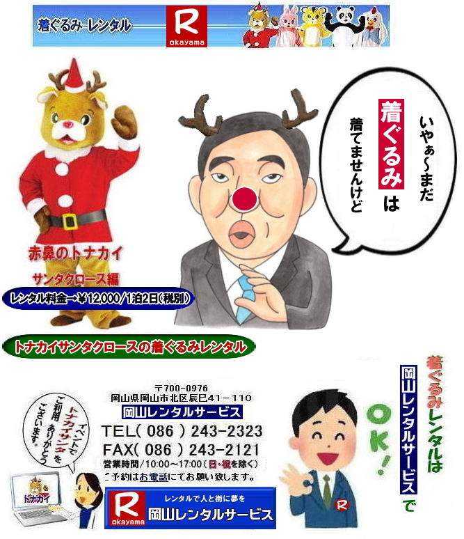 ���R�C�x���g������݃����^��|�@���R�T���^�N���[�X������݃����^��| ���R�g�i�J�C������݃����^��| ���R�g�i�J�C�T���^�N���[�X������݃����^��| ���R �g�i�J�C �T���^�N���[�X �����^�� ����| �g�i�J�C�T���^�N���[�X�������| �����^��| �g�i�J�C| ������݂̃����^��|�@�T���^�N���[�X|�@�������| �g�i�J�C�T���^�N���[�X�̃����^��| �����^������|�@�g�i�J�C�����^��| �ԕ@�g�i�J�C| �T���^�N���[�X�ҁ@�������|�@�g�i�J�C�����^��|�@���R�����^���T�[�r�X|TEL086-243-2323|FAX086-243-2121| 