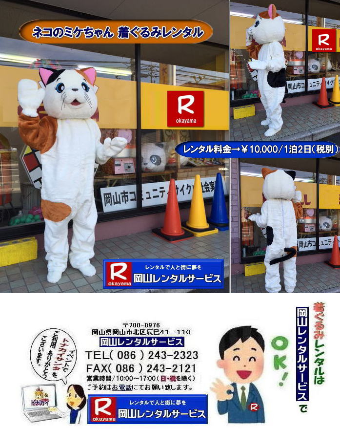 �l�R�̒�����݃����^��|�L�̒�����݃����^��|�O�єL�̒�����݃����^��|�l�R�̃~�P����񒅂���݃����^��|�C�x���g�p������݃����^��|�@�~�P�l�R������݃����^��|�����^������|���R�����^���T�[�r�X|TEL086-243-2323|FAX086-243-2121| 