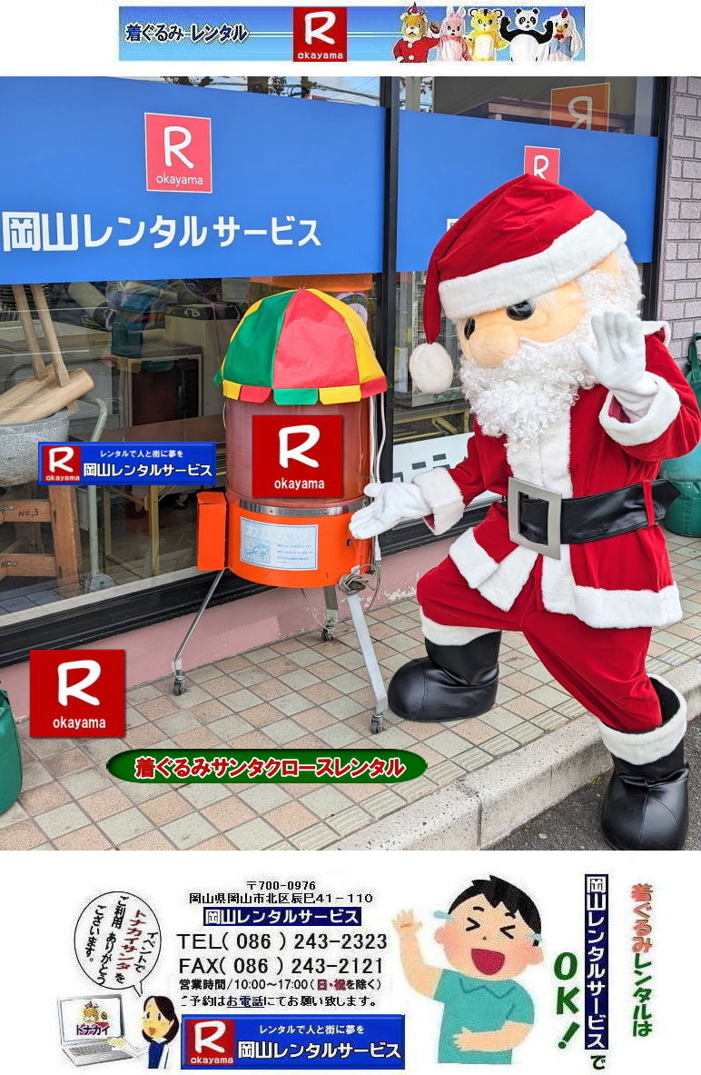 ������݃T���^�N���[�X�����^��|  �T���^�N���[�X�̒������ �����^��| �T���^�N���[�X������݃����^��|���R�����^���T�[�r�X|TEL086-243-2323|FAX086-243-2121| ���񂰁[���R|�ڂ����[���R| |������݃T���^�N���[�X�����^��|  �T���^�N���[�X�̒������ �����^��| �T���^�N���[�X������݃����^��|���R�����^���T�[�r�X|TEL086-243-2323|FAX086-243-2121| ���񂰁[���R|�ڂ����[���R| 