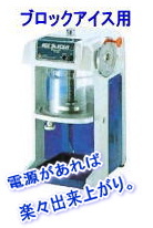 �����X�@�B�@�u���b�N�A�C�X�p�@�����^���@�����g�I�[�����R