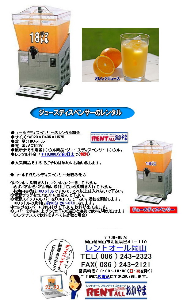 ジュースディスペンサー レンタル コールドディスペンサー レンタル料金 レントオール 岡山