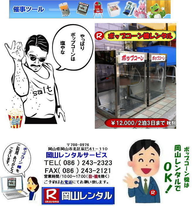 �|�b�v�R�[���@�B�����^��| ���R�|�b�v�R�[���@�����^������| ���R|�@�|�b�v�R�[���}�V�[��| �����^������|�@�|�b�v�R�[���@�B|�@���R �|�b�v�R�[���}�V�[�������^��|�@�|�b�v�R�[���@�B|�@���{��|�@���������^������|���R�����^���T�[�r�X|TEL086-243-2323|  �|�b�v�R�[���@�B| �����^�� ����| �����^�����i| ���R�ł̃|�b�v�R�[���@�̃����^���͉��R�����^���T�[�r�X|�����|�b�v�R�[���}�V�[���̃����^���͉��R�����^����||�|�b�v�R�[���@�B�����^��,��|�L���������|�b�v�R�[���@�����^�����{��|�w���Օ����Ղ₨�Ղ�̖͋[�X�C�x���g�ɍœK|�|�b�v�R�[�������^������|  ���R|�@�C�x���g|�@�|�b�v�R�[���@�B|�@�����^��|�@�|�b�v�R�[���}�V�[��|�����^������|�@���R�����^���T�[�r�X|�W����|�w����|���Ղ�|���R|�͋[�X�p�i|�d�C�@��|�����^��|�o�U�[�p�i| �|�b�v�R�[���@�B|�����^��| �|�b�v�R�[���}�V�[���̃����^��|�����@���R�����^���T�[�r�X|TEL086-243-2323|FAX086-243-2121| 