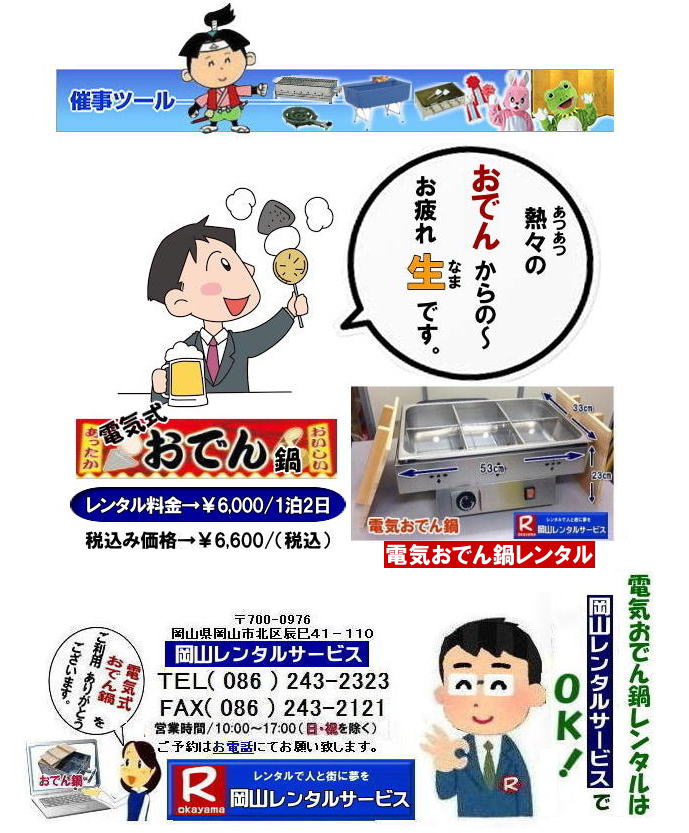 ���ł��D�����R| ���R���ł�烌���^��| ���R �d�C���ł�烌���^��| ���R�d�C�����ł�烌���^��|���R�d�C���ł�烌���^������|�����^������| ���R| �d�C�����ł�烌���^��| �K�X�������Ă����v| �@�d�C�����ł�烌���^���摜|�@�d�C���ł��|�@�����^��|�@���R�����^���T�[�r�X|TEL086-243-2323|FAX086-243-2121|