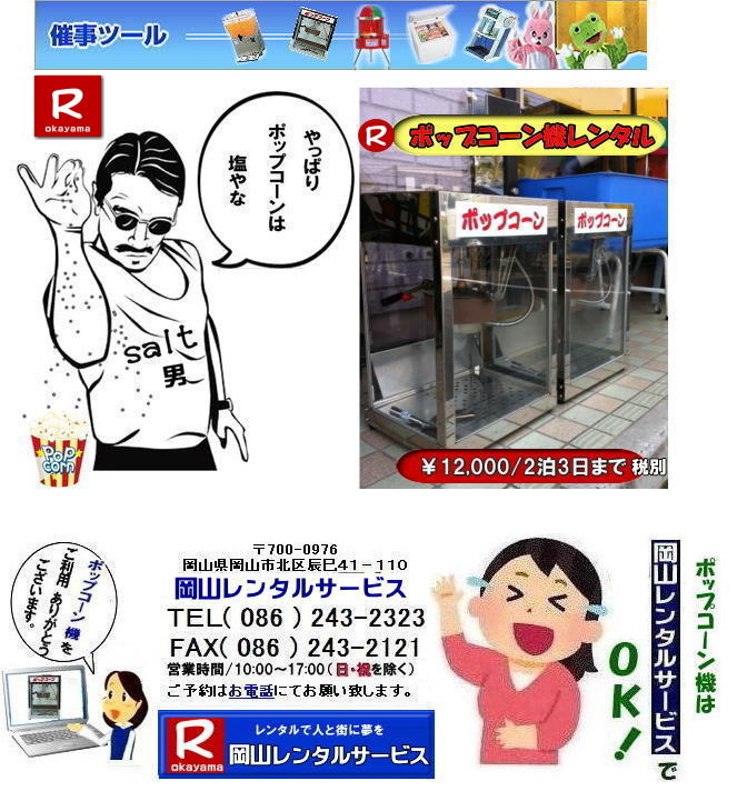 ���R�|�b�v�R�[���@�����^������| ���R|�@���R�|�b�v�R�[���}�V�[��| �����^������|�@�|�b�v�R�[���@�B|�@���R |�|�b�v�R�[���}�V�[��|�@�|�b�v�R�[���@�B|�@���{��|�@����|�@�����^��|�@����|���R�����^���T�[�r�X| �|�b�v�R�[���@�B| �����^�� ����| �����^�����i| ���R�ł̃|�b�v�R�[���@�̃����^���͉��R�����^���T�[�r�X|�����|�b�v�R�[���}�V�[���̃����^���͉��R�����^����||�|�b�v�R�[���@�B�����^��|���E�L���������|�b�v�R�[���@�����^��|���{��,�w���Օ����Ղ₨�Ղ�̖͋[�X�C�x���g�ɍœK|�|�b�v�R�[�������^������|   ���R|�C�x���g|�@�|�b�v�R�[���@�B�@�����^��|�@�|�b�v�R�[���}�V�[��|�@�����^������|�@���R�����^���T�[�r�X|�@�W����|�@�w����|�@���Ղ�|���R|�@�͋[�X�p�i|�@�d�C�@��|�@�����^��|�@�o�U�[�p�i| �|�b�v�R�[���@�B|�����^��| �|�b�v�R�[���}�V�[���̃����^������|�@���R�����^���T�[�r�X|TEL086-243-2323| FAX086-243-2121|  �|�b�v�R�[���@�B�����^��| ���R�|�b�v�R�[���@�����^������| ���R|�@�|�b�v�R�[���}�V�[��| �����^������|�@�|�b�v�R�[���@�B|�@���R �|�b�v�R�[���}�V�[�������^��|�@�|�b�v�R�[���@�B|�@���{��|�@���������^������|���R�����^���T�[�r�X|TEL086-243-2323|  �|�b�v�R�[���@�B| �����^�� ����| �����^�����i| ���R�ł̃|�b�v�R�[���@�̃����^���͉��R�����^���T�[�r�X|�����|�b�v�R�[���}�V�[���̃����^���͉��R�����^����||�|�b�v�R�[���@�B�����^��,��|�L���������|�b�v�R�[���@�����^�����{��|�w���Օ����Ղ₨�Ղ�̖͋[�X�C�x���g�ɍœK|�|�b�v�R�[�������^������|  ���R|�@�C�x���g|�@�|�b�v�R�[���@�B|�@�����^��|�@�|�b�v�R�[���}�V�[��|�����^������|�@���R�����^���T�[�r�X|�W����|�w����|���Ղ�|���R|�͋[�X�p�i|�d�C�@��|�����^��|�o�U�[�p�i| �|�b�v�R�[���@�B|�����^��| �|�b�v�R�[���}�V�[���̃����^��|�����@���R�����^���T�[�r�X|TEL086-243-2323|FAX086-243-2121| 