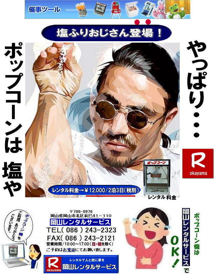 ���R�|�b�v�R�[���@�����^������| ���R|�@���R�|�b�v�R�[���}�V�[��| �����^������|�@�|�b�v�R�[���@�B|�@���R |�|�b�v�R�[���}�V�[��|�@�|�b�v�R�[���@�B|�@���{��|�@����|�@�����^��|�@����|���R�����^���T�[�r�X| �|�b�v�R�[���@�B| �����^�� ����| �����^�����i| ���R�ł̃|�b�v�R�[���@�̃����^���͉��R�����^���T�[�r�X|�����|�b�v�R�[���}�V�[���̃����^���͉��R�����^����||�|�b�v�R�[���@�B�����^��|���E�L���������|�b�v�R�[���@�����^��|���{��,�w���Օ����Ղ₨�Ղ�̖͋[�X�C�x���g�ɍœK|�|�b�v�R�[�������^������|   ���R|�C�x���g|�@�|�b�v�R�[���@�B�@�����^��|�@�|�b�v�R�[���}�V�[��|�@�����^������|�@���R�����^���T�[�r�X|�@�W����|�@�w����|�@���Ղ�|���R|�@�͋[�X�p�i|�@�d�C�@��|�@�����^��|�@�o�U�[�p�i| �|�b�v�R�[���@�B|�����^��| �|�b�v�R�[���}�V�[���̃����^������|�@���R�����^���T�[�r�X|TEL086-243-2323| FAX086-243-2121|  �|�b�v�R�[���@�B�����^��| ���R�|�b�v�R�[���@�����^������| ���R|�@�|�b�v�R�[���}�V�[��| �����^������|�@�|�b�v�R�[���@�B|�@���R �|�b�v�R�[���}�V�[�������^��|�@�|�b�v�R�[���@�B|�@���{��|�@���������^������|���R�����^���T�[�r�X|TEL086-243-2323|  �|�b�v�R�[���@�B| �����^�� ����| �����^�����i| ���R�ł̃|�b�v�R�[���@�̃����^���͉��R�����^���T�[�r�X|�����|�b�v�R�[���}�V�[���̃����^���͉��R�����^����||�|�b�v�R�[���@�B�����^��,��|�L���������|�b�v�R�[���@�����^�����{��|�w���Օ����Ղ₨�Ղ�̖͋[�X�C�x���g�ɍœK|�|�b�v�R�[�������^������|  ���R|�@�C�x���g|�@�|�b�v�R�[���@�B|�@�����^��|�@�|�b�v�R�[���}�V�[��|�����^������|�@���R�����^���T�[�r�X|�W����|�w����|���Ղ�|���R|�͋[�X�p�i|�d�C�@��|�����^��|�o�U�[�p�i| �|�b�v�R�[���@�B|�����^��| �|�b�v�R�[���}�V�[���̃����^��|�����@���R�����^���T�[�r�X|TEL086-243-2323|FAX086-243-2121||���ӂ肨������o��| 