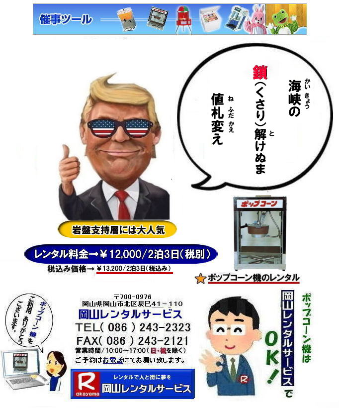 岡山イベントポップコーン機械レンタル| ポップコーン機レンタル料金|安い| 岡山ポップコーン機レンタル料金| 岡山| 岡山ポップコーンマシーン| レンタル料金| ポップコーン機械| 岡山 |ポップコーンマシーン| ポップコーン機械| 日本製| 安い| レンタル| 料金|岡山レンタルサービス| ポップコーン機械| レンタル 料金| レンタル価格| 岡山でのポップコーン機のレンタルは岡山レンタルサービス|安いポップコーンマシーンのレンタルは岡山レンタルへ||ポップコーン機械レンタル|塩・キャラメルポップコーン機レンタル|日本製,学園祭文化祭やお祭りの模擬店イベントに最適|ポップコーンレンタル料金| 岡山|イベント| ポップコーン機械 レンタル| ポップコーンマシーン| レンタル料金| 岡山レンタルサービス| 展示会| 学園祭| お祭り|岡山| 模擬店用品| 電気機器| レンタル| バザー用品| ポップコーン機械|レンタル| ポップコーンマシーンのレンタル料金| 岡山レンタルサービス|TEL086-243-2323| FAX086-243-2121| ポップコーン機械レンタル| 岡山ポップコーン機レンタル料金| 岡山| ポップコーンマシーン| レンタル料金| ポップコーン機械| 岡山 ポップコーンマシーンレンタル| ポップコーン機械| 日本製| 安いレンタル料金|岡山レンタルサービス|TEL086-243-2323| ポップコーン機械| レンタル 料金| レンタル価格| 岡山でのポップコーン機のレンタルは岡山レンタルサービス|安いポップコーンマシーンのレンタルは岡山レンタルへ||ポップコーン機械レンタル,塩|キャラメルポップコーン機レンタル日本製|学園祭文化祭やお祭りの模擬店イベントに最適|ポップコーンレンタル料金| 岡山| イベント| ポップコーン機械| レンタル| ポップコーンマシーン|レンタル料金| 岡山レンタルサービス|展示会|学園祭|お祭り|岡山|模擬店用品|電気機器|レンタル|バザー用品| ポップコーン機械|レンタル| ポップコーンマシーンのレンタル|料金 岡山レンタルサービス|TEL086-243-2323|FAX086-243-2121||塩ふりおじさん登場| もんげー岡山|ぼっけー岡山| 岡山イベントポップコーン機械レンタル| ポップコーン機レンタル料金|安い| 岡山ポップコーン機レンタル料金| 岡山| 岡山ポップコーンマシーン| レンタル料金| ポップコーン機械| 岡山 |ポップコーンマシーン| ポップコーン機械| 日本製| 安い| レンタル| 料金|岡山レンタルサービス| ポップコーン機械| レンタル 料金| レンタル価格| 岡山でのポップコーン機のレンタルは岡山レンタルサービス|安いポップコーンマシーンのレンタルは岡山レンタルへ||ポップコーン機械レンタル|塩・キャラメルポップコーン機レンタル|日本製,学園祭文化祭やお祭りの模擬店イベントに最適|ポップコーンレンタル料金| 岡山|イベント| ポップコーン機械 レンタル| ポップコーンマシーン| レンタル料金| 岡山レンタルサービス| 展示会| 学園祭| お祭り|岡山| 模擬店用品| 電気機器| レンタル| バザー用品| ポップコーン機械|レンタル| ポップコーンマシーンのレンタル料金| 岡山レンタルサービス|TEL086-243-2323| FAX086-243-2121| ポップコーン機械レンタル| 岡山ポップコーン機レンタル料金| 岡山| ポップコーンマシーン| レンタル料金| ポップコーン機械| 岡山 ポップコーンマシーンレンタル| ポップコーン機械| 日本製| 安いレンタル料金|岡山レンタルサービス|TEL086-243-2323| ポップコーン機械| レンタル 料金| レンタル価格| 岡山でのポップコーン機のレンタルは岡山レンタルサービス|安いポップコーンマシーンのレンタルは岡山レンタルへ||ポップコーン機械レンタル,塩|キャラメルポップコーン機レンタル日本製|学園祭文化祭やお祭りの模擬店イベントに最適|ポップコーンレンタル料金| 岡山| イベント| ポップコーン機械| レンタル| ポップコーンマシーン|レンタル料金| 岡山レンタルサービス|展示会|学園祭|お祭り|岡山|模擬店用品|電気機器|レンタル|バザー用品| ポップコーン機械|レンタル| ポップコーンマシーンのレンタル|料金 岡山レンタルサービス|TEL086-243-2323|FAX086-243-2121||塩ふりおじさん登場| もんげー岡山|ぼっけー岡山|