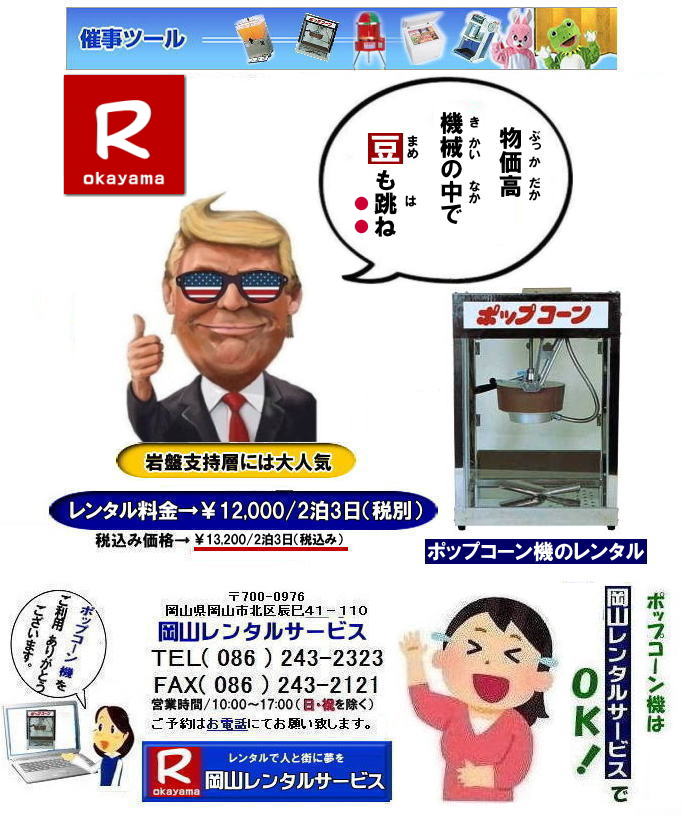 ポップコーン機械レンタル|岡山ポップコーン機レンタル| 岡山イベントポップコーン機械レンタル| ポップコーン機レンタル料金|安い| 岡山ポップコーン機レンタル料金| 岡山| 岡山ポップコーンマシーン| レンタル料金| ポップコーン機械| 岡山 |ポップコーンマシーン| ポップコーン機械| 日本製| 安い| レンタル| 料金|岡山レンタルサービス| ポップコーン機械| レンタル 料金| レンタル価格| 岡山でのポップコーン機のレンタルは岡山レンタルサービス|安いポップコーンマシーンのレンタルは岡山レンタルへ||ポップコーン機械レンタル|塩・キャラメルポップコーン機レンタル|日本製,学園祭文化祭やお祭りの模擬店イベントに最適|ポップコーンレンタル料金| 岡山|イベント| ポップコーン機械 レンタル| ポップコーンマシーン| レンタル料金| 岡山レンタルサービス| 展示会| 学園祭| お祭り|岡山| 模擬店用品| 電気機器| レンタル| バザー用品| ポップコーン機械|レンタル| ポップコーンマシーンのレンタル料金| 岡山レンタルサービス|TEL086-243-2323| FAX086-243-2121| ポップコーン機械レンタル| 岡山ポップコーン機レンタル料金| 岡山| ポップコーンマシーン| レンタル料金| ポップコーン機械| 岡山 ポップコーンマシーンレンタル| ポップコーン機械| 日本製| 安いレンタル料金|岡山レンタルサービス|TEL086-243-2323| ポップコーン機械| レンタル 料金| レンタル価格| 岡山でのポップコーン機のレンタルは岡山レンタルサービス|安いポップコーンマシーンのレンタルは岡山レンタルへ||ポップコーン機械レンタル,塩|キャラメルポップコーン機レンタル日本製|学園祭文化祭やお祭りの模擬店イベントに最適|ポップコーンレンタル料金| 岡山| イベント| ポップコーン機械| レンタル| ポップコーンマシーン|レンタル料金| 岡山レンタルサービス|展示会|学園祭|お祭り|岡山|模擬店用品|電気機器|レンタル|バザー用品| ポップコーン機械|レンタル| ポップコーンマシーンのレンタル|料金 岡山レンタルサービス|TEL086-243-2323|FAX086-243-2121||塩ふりおじさん登場| もんげー岡山|ぼっけー岡山| ポップコーン機械レンタル|岡山ポップコーン機レンタル| 岡山イベントポップコーン機械レンタル| ポップコーン機レンタル料金|安い| 岡山ポップコーン機レンタル料金| 岡山| 岡山ポップコーンマシーン| レンタル料金| ポップコーン機械| 岡山 |ポップコーンマシーン| ポップコーン機械| 日本製| 安い| レンタル| 料金|岡山レンタルサービス| ポップコーン機械| レンタル 料金| レンタル価格| 岡山でのポップコーン機のレンタルは岡山レンタルサービス|安いポップコーンマシーンのレンタルは岡山レンタルへ||ポップコーン機械レンタル|塩・キャラメルポップコーン機レンタル|日本製,学園祭文化祭やお祭りの模擬店イベントに最適|ポップコーンレンタル料金| 岡山|イベント| ポップコーン機械 レンタル| ポップコーンマシーン| レンタル料金| 岡山レンタルサービス| 展示会| 学園祭| お祭り|岡山| 模擬店用品| 電気機器| レンタル| バザー用品| ポップコーン機械|レンタル| ポップコーンマシーンのレンタル料金| 岡山レンタルサービス|TEL086-243-2323| FAX086-243-2121| ポップコーン機械レンタル| 岡山ポップコーン機レンタル料金| 岡山| ポップコーンマシーン| レンタル料金| ポップコーン機械| 岡山 ポップコーンマシーンレンタル| ポップコーン機械| 日本製| 安いレンタル料金|岡山レンタルサービス|TEL086-243-2323| ポップコーン機械| レンタル 料金| レンタル価格| 岡山でのポップコーン機のレンタルは岡山レンタルサービス|安いポップコーンマシーンのレンタルは岡山レンタルへ||ポップコーン機械レンタル,塩|キャラメルポップコーン機レンタル日本製|学園祭文化祭やお祭りの模擬店イベントに最適|ポップコーンレンタル料金| 岡山| イベント| ポップコーン機械| レンタル| ポップコーンマシーン|レンタル料金| 岡山レンタルサービス|展示会|学園祭|お祭り|岡山|模擬店用品|電気機器|レンタル|バザー用品| ポップコーン機械|レンタル| ポップコーンマシーンのレンタル|料金 岡山レンタルサービス|TEL086-243-2323|FAX086-243-2121||塩ふりおじさん登場| もんげー岡山|ぼっけー岡山|