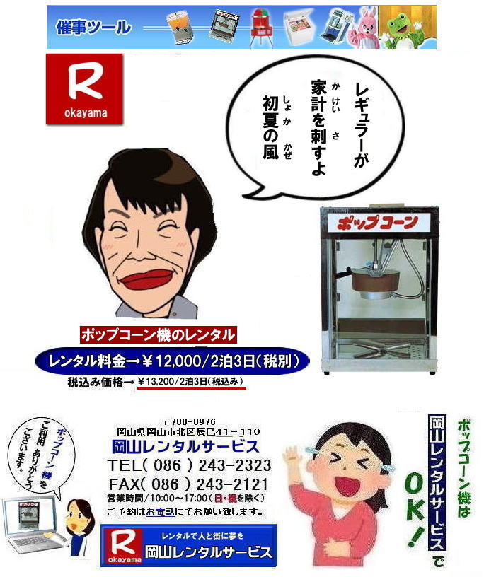 ポップコーン機械レンタル|岡山ポップコーン機レンタル| 岡山イベントポップコーン機械レンタル| ポップコーン機レンタル料金|安い| 岡山ポップコーン機レンタル料金| 岡山| 岡山ポップコーンマシーン| レンタル料金| ポップコーン機械| 岡山 |ポップコーンマシーン| ポップコーン機械| 日本製| 安い| レンタル| 料金|岡山レンタルサービス| ポップコーン機械| レンタル 料金| レンタル価格| 岡山でのポップコーン機のレンタルは岡山レンタルサービス|安いポップコーンマシーンのレンタルは岡山レンタルへ||ポップコーン機械レンタル|塩・キャラメルポップコーン機レンタル|日本製,学園祭文化祭やお祭りの模擬店イベントに最適|ポップコーンレンタル料金| 岡山|イベント| ポップコーン機械 レンタル| ポップコーンマシーン| レンタル料金| 岡山レンタルサービス| 展示会| 学園祭| お祭り|岡山| 模擬店用品| 電気機器| レンタル| バザー用品| ポップコーン機械|レンタル| ポップコーンマシーンのレンタル料金| 岡山レンタルサービス|TEL086-243-2323| FAX086-243-2121| ポップコーン機械レンタル| 岡山ポップコーン機レンタル料金| 岡山| ポップコーンマシーン| レンタル料金| ポップコーン機械| 岡山 ポップコーンマシーンレンタル| ポップコーン機械| 日本製| 安いレンタル料金|岡山レンタルサービス|TEL086-243-2323| ポップコーン機械| レンタル 料金| レンタル価格| 岡山でのポップコーン機のレンタルは岡山レンタルサービス|安いポップコーンマシーンのレンタルは岡山レンタルへ||ポップコーン機械レンタル,塩|キャラメルポップコーン機レンタル日本製|学園祭文化祭やお祭りの模擬店イベントに最適|ポップコーンレンタル料金| 岡山| イベント| ポップコーン機械| レンタル| ポップコーンマシーン|レンタル料金| 岡山レンタルサービス|展示会|学園祭|お祭り|岡山|模擬店用品|電気機器|レンタル|バザー用品| ポップコーン機械|レンタル| ポップコーンマシーンのレンタル|料金 岡山レンタルサービス|TEL086-243-2323|FAX086-243-2121||塩ふりおじさん登場| もんげー岡山|ぼっけー岡山| ポップコーン機械レンタル|岡山ポップコーン機レンタル| 岡山イベントポップコーン機械レンタル| ポップコーン機レンタル料金|安い| 岡山ポップコーン機レンタル料金| 岡山| 岡山ポップコーンマシーン| レンタル料金| ポップコーン機械| 岡山 |ポップコーンマシーン| ポップコーン機械| 日本製| 安い| レンタル| 料金|岡山レンタルサービス| ポップコーン機械| レンタル 料金| レンタル価格| 岡山でのポップコーン機のレンタルは岡山レンタルサービス|安いポップコーンマシーンのレンタルは岡山レンタルへ||ポップコーン機械レンタル|塩・キャラメルポップコーン機レンタル|日本製,学園祭文化祭やお祭りの模擬店イベントに最適|ポップコーンレンタル料金| 岡山|イベント| ポップコーン機械 レンタル| ポップコーンマシーン| レンタル料金| 岡山レンタルサービス| 展示会| 学園祭| お祭り|岡山| 模擬店用品| 電気機器| レンタル| バザー用品| ポップコーン機械|レンタル| ポップコーンマシーンのレンタル料金| 岡山レンタルサービス|TEL086-243-2323| FAX086-243-2121| ポップコーン機械レンタル| 岡山ポップコーン機レンタル料金| 岡山| ポップコーンマシーン| レンタル料金| ポップコーン機械| 岡山 ポップコーンマシーンレンタル| ポップコーン機械| 日本製| 安いレンタル料金|岡山レンタルサービス|TEL086-243-2323| ポップコーン機械| レンタル 料金| レンタル価格| 岡山でのポップコーン機のレンタルは岡山レンタルサービス|安いポップコーンマシーンのレンタルは岡山レンタルへ||ポップコーン機械レンタル,塩|キャラメルポップコーン機レンタル日本製|学園祭文化祭やお祭りの模擬店イベントに最適|ポップコーンレンタル料金| 岡山| イベント| ポップコーン機械| レンタル| ポップコーンマシーン|レンタル料金| 岡山レンタルサービス|展示会|学園祭|お祭り|岡山|模擬店用品|電気機器|レンタル|バザー用品| ポップコーン機械|レンタル| ポップコーンマシーンのレンタル|料金 岡山レンタルサービス|TEL086-243-2323|FAX086-243-2121||塩ふりおじさん登場| もんげー岡山|ぼっけー岡山|