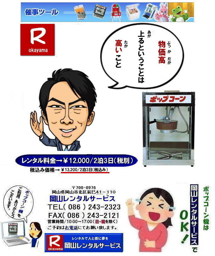 ポップコーン機械レンタル|岡山ポップコーン機レンタル| 岡山イベントポップコーン機械レンタル| ポップコーン機レンタル料金|安い| 岡山ポップコーン機レンタル料金| 岡山| 岡山ポップコーンマシーン| レンタル料金| ポップコーン機械| 岡山 |ポップコーンマシーン| ポップコーン機械| 日本製| 安い| レンタル| 料金|岡山レンタルサービス| ポップコーン機械| レンタル 料金| レンタル価格| 岡山でのポップコーン機のレンタルは岡山レンタルサービス|安いポップコーンマシーンのレンタルは岡山レンタルへ||ポップコーン機械レンタル|塩・キャラメルポップコーン機レンタル|日本製,学園祭文化祭やお祭りの模擬店イベントに最適|ポップコーンレンタル料金| 岡山|イベント| ポップコーン機械 レンタル| ポップコーンマシーン| レンタル料金| 岡山レンタルサービス| 展示会| 学園祭| お祭り|岡山| 模擬店用品| 電気機器| レンタル| バザー用品| ポップコーン機械|レンタル| ポップコーンマシーンのレンタル料金| 岡山レンタルサービス|TEL086-243-2323| FAX086-243-2121| ポップコーン機械レンタル| 岡山ポップコーン機レンタル料金| 岡山| ポップコーンマシーン| レンタル料金| ポップコーン機械| 岡山 ポップコーンマシーンレンタル| ポップコーン機械| 日本製| 安いレンタル料金|岡山レンタルサービス|TEL086-243-2323| ポップコーン機械| レンタル 料金| レンタル価格| 岡山でのポップコーン機のレンタルは岡山レンタルサービス|安いポップコーンマシーンのレンタルは岡山レンタルへ||ポップコーン機械レンタル,塩|キャラメルポップコーン機レンタル日本製|学園祭文化祭やお祭りの模擬店イベントに最適|ポップコーンレンタル料金| 岡山| イベント| ポップコーン機械| レンタル| ポップコーンマシーン|レンタル料金| 岡山レンタルサービス|展示会|学園祭|お祭り|岡山|模擬店用品|電気機器|レンタル|バザー用品| ポップコーン機械|レンタル| ポップコーンマシーンのレンタル|料金 岡山レンタルサービス|TEL086-243-2323|FAX086-243-2121||塩ふりおじさん登場| もんげー岡山|ぼっけー岡山| ポップコーン機械レンタル|岡山ポップコーン機レンタル| 岡山イベントポップコーン機械レンタル| ポップコーン機レンタル料金|安い| 岡山ポップコーン機レンタル料金| 岡山| 岡山ポップコーンマシーン| レンタル料金| ポップコーン機械| 岡山 |ポップコーンマシーン| ポップコーン機械| 日本製| 安い| レンタル| 料金|岡山レンタルサービス| ポップコーン機械| レンタル 料金| レンタル価格| 岡山でのポップコーン機のレンタルは岡山レンタルサービス|安いポップコーンマシーンのレンタルは岡山レンタルへ||ポップコーン機械レンタル|塩・キャラメルポップコーン機レンタル|日本製,学園祭文化祭やお祭りの模擬店イベントに最適|ポップコーンレンタル料金| 岡山|イベント| ポップコーン機械 レンタル| ポップコーンマシーン| レンタル料金| 岡山レンタルサービス| 展示会| 学園祭| お祭り|岡山| 模擬店用品| 電気機器| レンタル| バザー用品| ポップコーン機械|レンタル| ポップコーンマシーンのレンタル料金| 岡山レンタルサービス|TEL086-243-2323| FAX086-243-2121| ポップコーン機械レンタル| 岡山ポップコーン機レンタル料金| 岡山| ポップコーンマシーン| レンタル料金| ポップコーン機械| 岡山 ポップコーンマシーンレンタル| ポップコーン機械| 日本製| 安いレンタル料金|岡山レンタルサービス|TEL086-243-2323| ポップコーン機械| レンタル 料金| レンタル価格| 岡山でのポップコーン機のレンタルは岡山レンタルサービス|安いポップコーンマシーンのレンタルは岡山レンタルへ||ポップコーン機械レンタル,塩|キャラメルポップコーン機レンタル日本製|学園祭文化祭やお祭りの模擬店イベントに最適|ポップコーンレンタル料金| 岡山| イベント| ポップコーン機械| レンタル| ポップコーンマシーン|レンタル料金| 岡山レンタルサービス|展示会|学園祭|お祭り|岡山|模擬店用品|電気機器|レンタル|バザー用品| ポップコーン機械|レンタル| ポップコーンマシーンのレンタル|料金 岡山レンタルサービス|TEL086-243-2323|FAX086-243-2121||塩ふりおじさん登場| もんげー岡山|ぼっけー岡山|