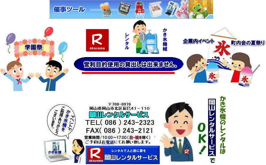 営利目的のレンタルは出来ません|岡山かき氷機械レンタル| 岡山かき氷機械レンタル| 手動式かき氷機械レンタル| 岡山 かき氷機械 レンタル 料金| 電動式カキ氷機レンタル| キューブアイスかき氷機レンタル| 手動式カキ氷機レンタル| 岡山 安い かき氷機械 レンタル| 夏祭り定番| 暑さ対策| 熱中症対策 |暑さとコロナに打ち勝とう| かき氷機械| レンタル| 電動式 |手動式| 夏祭り| 人気| レンタル| 岡山レンタルサービス|TEL086-243-2323| もんげー岡山|ぼっけー岡山| 営利目的のレンタルは出来ません|岡山かき氷機械レンタル| 岡山かき氷機械レンタル| 手動式かき氷機械レンタル| 岡山 かき氷機械 レンタル 料金| 電動式カキ氷機レンタル| キューブアイスかき氷機レンタル| 手動式カキ氷機レンタル| 岡山 安い かき氷機械 レンタル| 夏祭り定番| 暑さ対策| 熱中症対策 |暑さとコロナに打ち勝とう| かき氷機械| レンタル| 電動式 |手動式| 夏祭り| 人気| レンタル| 岡山レンタルサービス|TEL086-243-2323| もんげー岡山|ぼっけー岡山|