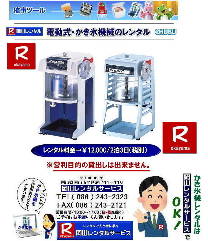 岡山かき氷機械レンタル|岡山キューブアイスレンタル|岡山手動式かき氷機械レンタル|岡山電動式かき氷機械レンタル|夏祭り| 人気カキ氷機械レンタル商品| イベントかき氷機械レンタル| カキ氷機械レンタル|イベントカキ氷機械レンタル| 岡山かき氷機械レンタル| 手動式かき氷機レンタル| 昭和を思い出させる懐かしいかき氷機械です| 日本の夏はやっぱり手動式かき氷機械レンタル| 安いレンタル料金| 岡山レンタルサービス|TEL086-243-2323| 岡山かき氷機械レンタル| 手動式かき氷機械レンタル| 岡山 かき氷機械 レンタル 料金| 電動式カキ氷機レンタル| キューブアイスかき氷機レンタル| 手動式カキ氷機レンタル| 岡山 安い| かき氷機械 レンタル| 夏祭り定番| 暑さ対策 熱中症対策| 暑さに打ち勝とう| かき氷機械|レンタル| 電動式| 手動式| 夏祭り|人気|レンタル| 岡山レンタルサービス|TEL086-243-2323|FAX086-243-2121| もんげー岡山|ぼっけー岡山| 岡山かき氷機械レンタル|岡山キューブアイスレンタル|岡山手動式かき氷機械レンタル|岡山電動式かき氷機械レンタル|夏祭り| 人気カキ氷機械レンタル商品| イベントかき氷機械レンタル| カキ氷機械レンタル|イベントカキ氷機械レンタル| 岡山かき氷機械レンタル| 手動式かき氷機レンタル| 昭和を思い出させる懐かしいかき氷機械です| 日本の夏はやっぱり手動式かき氷機械レンタル| 安いレンタル料金| 岡山レンタルサービス|TEL086-243-2323| 岡山かき氷機械レンタル| 手動式かき氷機械レンタル| 岡山 かき氷機械 レンタル 料金| 電動式カキ氷機レンタル| キューブアイスかき氷機レンタル| 手動式カキ氷機レンタル| 岡山 安い| かき氷機械 レンタル| 夏祭り定番| 暑さ対策 熱中症対策| 暑さに打ち勝とう| かき氷機械|レンタル| 電動式| 手動式| 夏祭り|人気|レンタル| 岡山レンタルサービス|TEL086-243-2323|FAX086-243-2121| もんげー岡山|ぼっけー岡山|