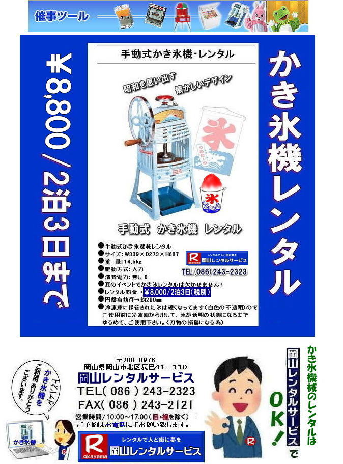 岡山かき氷機械レンタル| 岡山かき氷機械レンタル| 手動式かき氷機械レンタル| 岡山 かき氷機械 レンタル 料金| 電動式カキ氷機レンタル| キューブアイスかき氷機レンタル| 手動式カキ氷機レンタル| 岡山 安い かき氷機械 レンタル| 夏祭り定番| 暑さ対策| 熱中症対策 |暑さとコロナに打ち勝とう| かき氷機械| レンタル| 電動式 |手動式| 夏祭り| 人気| レンタル| 岡山レンタルサービス|TEL086-243-2323| もんげー岡山|ぼっけー岡山| 岡山かき氷機械レンタル| 岡山かき氷機械レンタル| 手動式かき氷機械レンタル| 岡山 かき氷機械 レンタル 料金| 電動式カキ氷機レンタル| キューブアイスかき氷機レンタル| 手動式カキ氷機レンタル| 岡山 安い かき氷機械 レンタル| 夏祭り定番| 暑さ対策| 熱中症対策 |暑さとコロナに打ち勝とう| かき氷機械| レンタル| 電動式 |手動式| 夏祭り| 人気| レンタル| 岡山レンタルサービス|TEL086-243-2323| もんげー岡山|ぼっけー岡山|