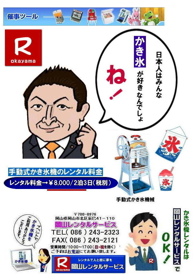 岡山かき氷機械レンタル|岡山キューブアイスレンタル|岡山手動式かき氷機械レンタル|岡山電動式かき氷機械レンタル|夏祭り| 人気カキ氷機械レンタル商品| イベントかき氷機械レンタル| カキ氷機械レンタル|イベントカキ氷機械レンタル| 岡山かき氷機械レンタル| 手動式かき氷機レンタル| 昭和を思い出させる懐かしいかき氷機械です| 日本の夏はやっぱり手動式かき氷機械レンタル| 安いレンタル料金| 岡山レンタルサービス|TEL086-243-2323| 岡山かき氷機械レンタル| 手動式かき氷機械レンタル| 岡山 かき氷機械 レンタル 料金| 電動式カキ氷機レンタル| キューブアイスかき氷機レンタル| 手動式カキ氷機レンタル| 岡山 安い| かき氷機械 レンタル| 夏祭り定番| 暑さ対策 熱中症対策| 暑さに打ち勝とう| かき氷機械|レンタル| 電動式| 手動式| 夏祭り|人気|レンタル| 岡山レンタルサービス|TEL086-243-2323|FAX086-243-2121| もんげー岡山|ぼっけー岡山| 岡山かき氷機械レンタル|岡山キューブアイスレンタル|岡山手動式かき氷機械レンタル|岡山電動式かき氷機械レンタル|夏祭り| 人気カキ氷機械レンタル商品| イベントかき氷機械レンタル| カキ氷機械レンタル|イベントカキ氷機械レンタル| 岡山かき氷機械レンタル| 手動式かき氷機レンタル| 昭和を思い出させる懐かしいかき氷機械です| 日本の夏はやっぱり手動式かき氷機械レンタル| 安いレンタル料金| 岡山レンタルサービス|TEL086-243-2323| 岡山かき氷機械レンタル| 手動式かき氷機械レンタル| 岡山 かき氷機械 レンタル 料金| 電動式カキ氷機レンタル| キューブアイスかき氷機レンタル| 手動式カキ氷機レンタル| 岡山 安い| かき氷機械 レンタル| 夏祭り定番| 暑さ対策 熱中症対策| 暑さに打ち勝とう| かき氷機械|レンタル| 電動式| 手動式| 夏祭り|人気|レンタル| 岡山レンタルサービス|TEL086-243-2323|FAX086-243-2121| もんげー岡山|ぼっけー岡山|