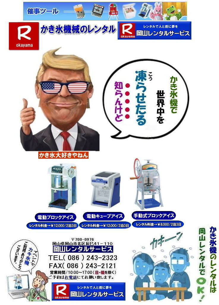 岡山かき氷機械レンタル|岡山キューブアイスレンタル|岡山手動式かき氷機械レンタル|岡山電動式かき氷機械レンタル|夏祭り| 人気カキ氷機械レンタル商品| イベントかき氷機械レンタル| カキ氷機械レンタル|イベントカキ氷機械レンタル| 岡山かき氷機械レンタル| 手動式かき氷機レンタル| 昭和を思い出させる懐かしいかき氷機械です| 日本の夏はやっぱり手動式かき氷機械レンタル| 安いレンタル料金| 岡山レンタルサービス|TEL086-243-2323| 岡山かき氷機械レンタル| 手動式かき氷機械レンタル| 岡山 かき氷機械 レンタル 料金| 電動式カキ氷機レンタル| キューブアイスかき氷機レンタル| 手動式カキ氷機レンタル| 岡山 安い| かき氷機械 レンタル| 夏祭り定番| 暑さ対策 熱中症対策| 暑さに打ち勝とう| かき氷機械|レンタル| 電動式| 手動式| 夏祭り|人気|レンタル| 岡山レンタルサービス|TEL086-243-2323|FAX086-243-2121| もんげー岡山|ぼっけー岡山| 岡山かき氷機械レンタル|岡山キューブアイスレンタル|岡山手動式かき氷機械レンタル|岡山電動式かき氷機械レンタル|夏祭り| 人気カキ氷機械レンタル商品| イベントかき氷機械レンタル| カキ氷機械レンタル|イベントカキ氷機械レンタル| 岡山かき氷機械レンタル| 手動式かき氷機レンタル| 昭和を思い出させる懐かしいかき氷機械です| 日本の夏はやっぱり手動式かき氷機械レンタル| 安いレンタル料金| 岡山レンタルサービス|TEL086-243-2323| 岡山かき氷機械レンタル| 手動式かき氷機械レンタル| 岡山 かき氷機械 レンタル 料金| 電動式カキ氷機レンタル| キューブアイスかき氷機レンタル| 手動式カキ氷機レンタル| 岡山 安い| かき氷機械 レンタル| 夏祭り定番| 暑さ対策 熱中症対策| 暑さに打ち勝とう| かき氷機械|レンタル| 電動式| 手動式| 夏祭り|人気|レンタル| 岡山レンタルサービス|TEL086-243-2323|FAX086-243-2121| もんげー岡山|ぼっけー岡山|