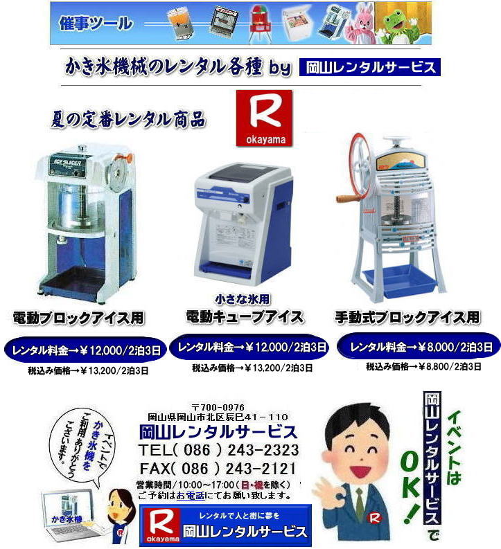 岡山かき氷機械レンタル|岡山キューブアイスレンタル|岡山手動式かき氷機械レンタル|岡山電動式かき氷機械レンタル|夏祭り| 人気カキ氷機械レンタル商品| イベントかき氷機械レンタル| カキ氷機械レンタル|イベントカキ氷機械レンタル| 岡山かき氷機械レンタル| 手動式かき氷機レンタル| 昭和を思い出させる懐かしいかき氷機械です| 日本の夏はやっぱり手動式かき氷機械レンタル| 安いレンタル料金| 岡山レンタルサービス|TEL086-243-2323| 岡山かき氷機械レンタル| 手動式かき氷機械レンタル| 岡山 かき氷機械 レンタル 料金| 電動式カキ氷機レンタル| キューブアイスかき氷機レンタル| 手動式カキ氷機レンタル| 岡山 安い| かき氷機械 レンタル| 夏祭り定番| 暑さ対策 熱中症対策| 暑さに打ち勝とう| かき氷機械|レンタル| 電動式| 手動式| 夏祭り|人気|レンタル| 岡山レンタルサービス|TEL086-243-2323|FAX086-243-2121| もんげー岡山|ぼっけー岡山| 岡山かき氷機械レンタル|岡山キューブアイスレンタル|岡山手動式かき氷機械レンタル|岡山電動式かき氷機械レンタル|夏祭り| 人気カキ氷機械レンタル商品| イベントかき氷機械レンタル| カキ氷機械レンタル|イベントカキ氷機械レンタル| 岡山かき氷機械レンタル| 手動式かき氷機レンタル| 昭和を思い出させる懐かしいかき氷機械です| 日本の夏はやっぱり手動式かき氷機械レンタル| 安いレンタル料金| 岡山レンタルサービス|TEL086-243-2323| 岡山かき氷機械レンタル| 手動式かき氷機械レンタル| 岡山 かき氷機械 レンタル 料金| 電動式カキ氷機レンタル| キューブアイスかき氷機レンタル| 手動式カキ氷機レンタル| 岡山 安い| かき氷機械 レンタル| 夏祭り定番| 暑さ対策 熱中症対策| 暑さに打ち勝とう| かき氷機械|レンタル| 電動式| 手動式| 夏祭り|人気|レンタル| 岡山レンタルサービス|TEL086-243-2323|FAX086-243-2121| もんげー岡山|ぼっけー岡山|