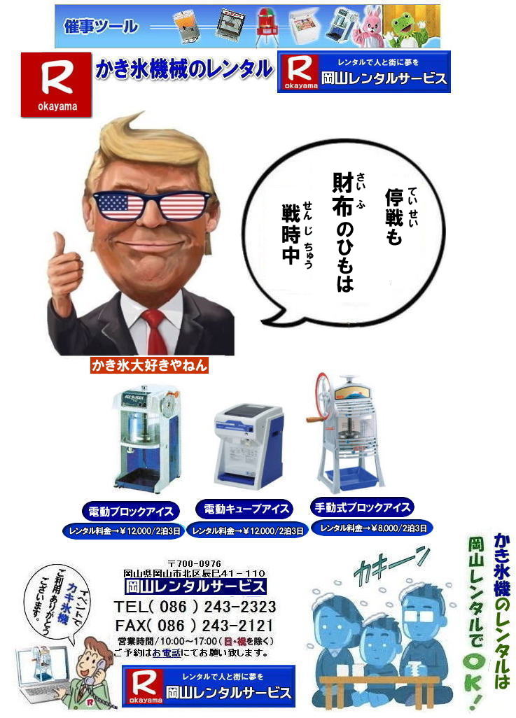 岡山かき氷機械レンタル|岡山キューブアイスレンタル|岡山手動式かき氷機械レンタル|岡山電動式かき氷機械レンタル|夏祭り| 人気カキ氷機械レンタル商品| イベントかき氷機械レンタル| カキ氷機械レンタル|イベントカキ氷機械レンタル| 岡山かき氷機械レンタル| 手動式かき氷機レンタル| 昭和を思い出させる懐かしいかき氷機械です| 日本の夏はやっぱり手動式かき氷機械レンタル| 安いレンタル料金| 岡山レンタルサービス|TEL086-243-2323| 岡山かき氷機械レンタル| 手動式かき氷機械レンタル| 岡山 かき氷機械 レンタル 料金| 電動式カキ氷機レンタル| キューブアイスかき氷機レンタル| 手動式カキ氷機レンタル| 岡山 安い| かき氷機械 レンタル| 夏祭り定番| 暑さ対策 熱中症対策| 暑さに打ち勝とう| かき氷機械|レンタル| 電動式| 手動式| 夏祭り|人気|レンタル| 岡山レンタルサービス|TEL086-243-2323|FAX086-243-2121| もんげー岡山|ぼっけー岡山| 岡山かき氷機械レンタル|岡山キューブアイスレンタル|岡山手動式かき氷機械レンタル|岡山電動式かき氷機械レンタル|夏祭り| 人気カキ氷機械レンタル商品| イベントかき氷機械レンタル| カキ氷機械レンタル|イベントカキ氷機械レンタル| 岡山かき氷機械レンタル| 手動式かき氷機レンタル| 昭和を思い出させる懐かしいかき氷機械です| 日本の夏はやっぱり手動式かき氷機械レンタル| 安いレンタル料金| 岡山レンタルサービス|TEL086-243-2323| 岡山かき氷機械レンタル| 手動式かき氷機械レンタル| 岡山 かき氷機械 レンタル 料金| 電動式カキ氷機レンタル| キューブアイスかき氷機レンタル| 手動式カキ氷機レンタル| 岡山 安い| かき氷機械 レンタル| 夏祭り定番| 暑さ対策 熱中症対策| 暑さに打ち勝とう| かき氷機械|レンタル| 電動式| 手動式| 夏祭り|人気|レンタル| 岡山レンタルサービス|TEL086-243-2323|FAX086-243-2121| もんげー岡山|ぼっけー岡山| 岡山かき氷機械レンタル|岡山キューブアイスレンタル|岡山手動式かき氷機械レンタル|岡山電動式かき氷機械レンタル|夏祭り| 人気カキ氷機械レンタル商品| イベントかき氷機械レンタル| 岡山レンタルサービス| TEL086-243-2323|岡山イベントレンタル|岡山テントレンタル| 岡山テーブルレンタル| 岡山椅子レンタル| 岡山パネルレンタル| 岡山イベント会場設営|岡山トイレレンタル| 岡山レンタルサービス|岡山ワイヤレスレンタル| 岡山イベント用品レンタル| 岡山イベントサービス| 岡山イベント用品レンタル料金| 岡山レンタルサービス| テントのレンタル料金| テーブルのレンタル料金| 椅子のレンタル料金|岡山 レンタル サービス| 岡山でのイベント 用品| レンタル| テント| テーブルレンタル料金| 椅子レンタル料金| パネルレンタル料金| エアコンレンタル|冷暖房レンタル|レントオール岡山は2023年4月から岡山レンタルサービスへ店名を変更して営業しております| 模擬店用品レンタル| 抽選機レンタル料金| ガラポンレンタル| レンタル料金| 岡山レンタル| 商品検索| エアコン| 冷房| レンタル| 岡山パネルレンタル| 岡山レンタルサービス|商品|イベント用品| 検索| 岡山テントのレンタル|岡山テーブルレンタル|岡山椅子のレンタル| 岡山エアコンのレンタル| 岡山| 抽選器のレンタル料金|テント設営|テーブル設営|椅子設営|岡山テープカット|岡山ガラポン|岡山抽選器|岡山ジャンボガラポン| 2kx3kテントレンタル| パイプテントレンタル|岡山がんばろう|岡山レンタルサービス| TEL086-243-2323 |FAX086-243-2121| 岡山レンタルサービス| TEL086-243-2323|岡山イベントレンタル|岡山テントレンタル| 岡山テーブルレンタル| 岡山椅子レンタル| 岡山パネルレンタル| 岡山イベント会場設営|岡山トイレレンタル| 岡山レンタルサービス|岡山ワイヤレスレンタル| 岡山イベント用品レンタル| 岡山イベントサービス| 岡山イベント用品レンタル料金| 岡山レンタルサービス| テントのレンタル料金| テーブルのレンタル料金| 椅子のレンタル料金|岡山 レンタル サービス| 岡山でのイベント 用品| レンタル| テント| テーブルレンタル料金| 椅子レンタル料金| パネルレンタル料金| エアコンレンタル|冷暖房レンタル| 模擬店用品レンタル| 抽選機レンタル料金| ガラポンレンタル| レンタル料金| 岡山レンタル| 商品検索| エアコン| 冷房| レンタル| 岡山パネルレンタル| 岡山レンタルサービス|商品|イベント用品| 検索| 岡山テントのレンタル|岡山テーブルレンタル|岡山椅子のレンタル| 岡山エアコンのレンタル| 岡山| 抽選器のレンタル料金|テント設営|テーブル設営|椅子設営|岡山テープカット|岡山ガラポン|岡山抽選器|岡山ジャンボガラポン| 2kx3kテントレンタル| パイプテントレンタル|岡山がんばろう|岡山レンタルサービス| TEL086-243-2323 |FAX086-243-2121| 岡山イベント用品レンタル| 岡山レンタルサービス| もんげー岡山|ぼっけー岡山| 岡山かき氷機械レンタル|岡山キューブアイスレンタル|岡山手動式かき氷機械レンタル|岡山電動式かき氷機械レンタル|夏祭り| 人気カキ氷機械レンタル商品| イベントかき氷機械レンタル| カキ氷機械レンタル|イベントカキ氷機械レンタル| 岡山かき氷機械レンタル| 手動式かき氷機レンタル| 昭和を思い出させる懐かしいかき氷機械です| 日本の夏はやっぱり手動式かき氷機械レンタル| 安いレンタル料金| 岡山レンタルサービス|TEL086-243-2323| 岡山かき氷機械レンタル| 手動式かき氷機械レンタル| 岡山 かき氷機械 レンタル 料金| 電動式カキ氷機レンタル| キューブアイスかき氷機レンタル| 手動式カキ氷機レンタル| 岡山 安い| かき氷機械 レンタル| 夏祭り定番| 暑さ対策 熱中症対策| 暑さに打ち勝とう| かき氷機械|レンタル| 電動式| 手動式| 夏祭り|人気|レンタル| 岡山レンタルサービス|TEL086-243-2323|FAX086-243-2121| もんげー岡山|ぼっけー岡山| 岡山かき氷機械レンタル|岡山キューブアイスレンタル|岡山手動式かき氷機械レンタル|岡山電動式かき氷機械レンタル|夏祭り| 人気カキ氷機械レンタル商品| イベントかき氷機械レンタル| カキ氷機械レンタル|イベントカキ氷機械レンタル| 岡山かき氷機械レンタル| 手動式かき氷機レンタル| 昭和を思い出させる懐かしいかき氷機械です| 日本の夏はやっぱり手動式かき氷機械レンタル| 安いレンタル料金| 岡山レンタルサービス|TEL086-243-2323| 岡山かき氷機械レンタル| 手動式かき氷機械レンタル| 岡山 かき氷機械 レンタル 料金| 電動式カキ氷機レンタル| キューブアイスかき氷機レンタル| 手動式カキ氷機レンタル| 岡山 安い| かき氷機械 レンタル| 夏祭り定番| 暑さ対策 熱中症対策| 暑さに打ち勝とう| かき氷機械|レンタル| 電動式| 手動式| 夏祭り|人気|レンタル| 岡山レンタルサービス|TEL086-243-2323|FAX086-243-2121| もんげー岡山|ぼっけー岡山| 岡山かき氷機械レンタル|岡山キューブアイスレンタル|岡山手動式かき氷機械レンタル|岡山電動式かき氷機械レンタル|夏祭り| 人気カキ氷機械レンタル商品| イベントかき氷機械レンタル| 岡山レンタルサービス| TEL086-243-2323|岡山イベントレンタル|岡山テントレンタル| 岡山テーブルレンタル| 岡山椅子レンタル| 岡山パネルレンタル| 岡山イベント会場設営|岡山トイレレンタル| 岡山レンタルサービス|岡山ワイヤレスレンタル| 岡山イベント用品レンタル| 岡山イベントサービス| 岡山イベント用品レンタル料金| 岡山レンタルサービス| テントのレンタル料金| テーブルのレンタル料金| 椅子のレンタル料金|岡山 レンタル サービス| 岡山でのイベント 用品| レンタル| テント| テーブルレンタル料金| 椅子レンタル料金| パネルレンタル料金| エアコンレンタル|冷暖房レンタル|レントオール岡山は2023年4月から岡山レンタルサービスへ店名を変更して営業しております| 模擬店用品レンタル| 抽選機レンタル料金| ガラポンレンタル| レンタル料金| 岡山レンタル| 商品検索| エアコン| 冷房| レンタル| 岡山パネルレンタル| 岡山レンタルサービス|商品|イベント用品| 検索| 岡山テントのレンタル|岡山テーブルレンタル|岡山椅子のレンタル| 岡山エアコンのレンタル| 岡山| 抽選器のレンタル料金|テント設営|テーブル設営|椅子設営|岡山テープカット|岡山ガラポン|岡山抽選器|岡山ジャンボガラポン| 2kx3kテントレンタル| パイプテントレンタル|岡山がんばろう|岡山レンタルサービス| TEL086-243-2323 |FAX086-243-2121| 岡山レンタルサービス| TEL086-243-2323|岡山イベントレンタル|岡山テントレンタル| 岡山テーブルレンタル| 岡山椅子レンタル| 岡山パネルレンタル| 岡山イベント会場設営|岡山トイレレンタル| 岡山レンタルサービス|岡山ワイヤレスレンタル| 岡山イベント用品レンタル| 岡山イベントサービス| 岡山イベント用品レンタル料金| 岡山レンタルサービス| テントのレンタル料金| テーブルのレンタル料金| 椅子のレンタル料金|岡山 レンタル サービス| 岡山でのイベント 用品| レンタル| テント| テーブルレンタル料金| 椅子レンタル料金| パネルレンタル料金| エアコンレンタル|冷暖房レンタル| 模擬店用品レンタル| 抽選機レンタル料金| ガラポンレンタル| レンタル料金| 岡山レンタル| 商品検索| エアコン| 冷房| レンタル| 岡山パネルレンタル| 岡山レンタルサービス|商品|イベント用品| 検索| 岡山テントのレンタル|岡山テーブルレンタル|岡山椅子のレンタル| 岡山エアコンのレンタル| 岡山| 抽選器のレンタル料金|テント設営|テーブル設営|椅子設営|岡山テープカット|岡山ガラポン|岡山抽選器|岡山ジャンボガラポン| 2kx3kテントレンタル| パイプテントレンタル|岡山がんばろう|岡山レンタルサービス| TEL086-243-2323 |FAX086-243-2121| 岡山イベント用品レンタル| 岡山レンタルサービス| もんげー岡山|ぼっけー岡山|
