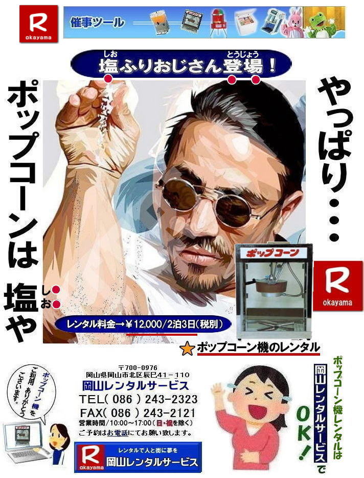 ポップコーン機械レンタル|岡山ポップコーン機レンタル| 岡山イベントポップコーン機械レンタル| ポップコーン機レンタル料金|安い| 岡山ポップコーン機レンタル料金| 岡山| 岡山ポップコーンマシーン| レンタル料金| ポップコーン機械| 岡山 |ポップコーンマシーン| ポップコーン機械| 日本製| 安い| レンタル| 料金|岡山レンタルサービス| ポップコーン機械| レンタル 料金| レンタル価格| 岡山でのポップコーン機のレンタルは岡山レンタルサービス|安いポップコーンマシーンのレンタルは岡山レンタルへ||ポップコーン機械レンタル|塩・キャラメルポップコーン機レンタル|日本製,学園祭文化祭やお祭りの模擬店イベントに最適|ポップコーンレンタル料金| 岡山|イベント| ポップコーン機械 レンタル| ポップコーンマシーン| レンタル料金| 岡山レンタルサービス| 展示会| 学園祭| お祭り|岡山| 模擬店用品| 電気機器| レンタル| バザー用品| ポップコーン機械|レンタル| ポップコーンマシーンのレンタル料金| 岡山レンタルサービス|TEL086-243-2323| FAX086-243-2121| ポップコーン機械レンタル| 岡山ポップコーン機レンタル料金| 岡山| ポップコーンマシーン| レンタル料金| ポップコーン機械| 岡山 ポップコーンマシーンレンタル| ポップコーン機械| 日本製| 安いレンタル料金|岡山レンタルサービス|TEL086-243-2323| ポップコーン機械| レンタル 料金| レンタル価格| 岡山でのポップコーン機のレンタルは岡山レンタルサービス|安いポップコーンマシーンのレンタルは岡山レンタルへ||ポップコーン機械レンタル,塩|キャラメルポップコーン機レンタル日本製|学園祭文化祭やお祭りの模擬店イベントに最適|ポップコーンレンタル料金| 岡山| イベント| ポップコーン機械| レンタル| ポップコーンマシーン|レンタル料金| 岡山レンタルサービス|展示会|学園祭|お祭り|岡山|模擬店用品|電気機器|レンタル|バザー用品| ポップコーン機械|レンタル| ポップコーンマシーンのレンタル|料金 岡山レンタルサービス|TEL086-243-2323|FAX086-243-2121||塩ふりおじさん登場| もんげー岡山|ぼっけー岡山| ポップコーン機械レンタル|岡山ポップコーン機レンタル| 岡山イベントポップコーン機械レンタル| ポップコーン機レンタル料金|安い| 岡山ポップコーン機レンタル料金| 岡山| 岡山ポップコーンマシーン| レンタル料金| ポップコーン機械| 岡山 |ポップコーンマシーン| ポップコーン機械| 日本製| 安い| レンタル| 料金|岡山レンタルサービス| ポップコーン機械| レンタル 料金| レンタル価格| 岡山でのポップコーン機のレンタルは岡山レンタルサービス|安いポップコーンマシーンのレンタルは岡山レンタルへ||ポップコーン機械レンタル|塩・キャラメルポップコーン機レンタル|日本製,学園祭文化祭やお祭りの模擬店イベントに最適|ポップコーンレンタル料金| 岡山|イベント| ポップコーン機械 レンタル| ポップコーンマシーン| レンタル料金| 岡山レンタルサービス| 展示会| 学園祭| お祭り|岡山| 模擬店用品| 電気機器| レンタル| バザー用品| ポップコーン機械|レンタル| ポップコーンマシーンのレンタル料金| 岡山レンタルサービス|TEL086-243-2323| FAX086-243-2121| ポップコーン機械レンタル| 岡山ポップコーン機レンタル料金| 岡山| ポップコーンマシーン| レンタル料金| ポップコーン機械| 岡山 ポップコーンマシーンレンタル| ポップコーン機械| 日本製| 安いレンタル料金|岡山レンタルサービス|TEL086-243-2323| ポップコーン機械| レンタル 料金| レンタル価格| 岡山でのポップコーン機のレンタルは岡山レンタルサービス|安いポップコーンマシーンのレンタルは岡山レンタルへ||ポップコーン機械レンタル,塩|キャラメルポップコーン機レンタル日本製|学園祭文化祭やお祭りの模擬店イベントに最適|ポップコーンレンタル料金| 岡山| イベント| ポップコーン機械| レンタル| ポップコーンマシーン|レンタル料金| 岡山レンタルサービス|展示会|学園祭|お祭り|岡山|模擬店用品|電気機器|レンタル|バザー用品| ポップコーン機械|レンタル| ポップコーンマシーンのレンタル|料金 岡山レンタルサービス|TEL086-243-2323|FAX086-243-2121||塩ふりおじさん登場| もんげー岡山|ぼっけー岡山|