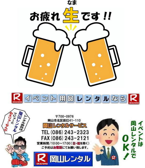 岡山レンタルサービス 岡山イベントレンタル 岡山 レンタル サービス 岡山での イベント 用品 レンタル テントのレンタル テーブルのレンタル 椅子のレンタル パネルのレンタル 冷暖房機器のレンタル 模擬店用品 抽選機 ガラポン レンタル料金 岡山 レンタル 検索 エアコン 冷房 レンタル パネル 岡山レンタルサービス 商品 イベント用品 検索 テントのレンタル テーブルのレンタル 椅子のレンタル エアコンのレンタル 岡山 抽選器のレンタル テント テーブル 椅子 テープカット ガラポン 抽選器 ジャンボガラポン 2kx3kテント レンタル がんばろう 岡山レンタルサービスです 岡山レンタルサービス 岡山イベントレンタル 岡山 レンタル サービス 岡山での イベント 用品 レンタル テントのレンタル テーブルのレンタル 椅子のレンタル パネルのレンタル 冷暖房機器のレンタル 模擬店用品 抽選機 ガラポン レンタル料金 岡山 レンタル 検索 エアコン 冷房 レンタル パネル 岡山レンタルサービス 商品 イベント用品 検索 テントのレンタル テーブルのレンタル 椅子のレンタル エアコンのレンタル 岡山 抽選器のレンタル テント テーブル 椅子 テープカット ガラポン 抽選器 ジャンボガラポン 2kx3kテント レンタル がんばろう 岡山レンタルサービスです
