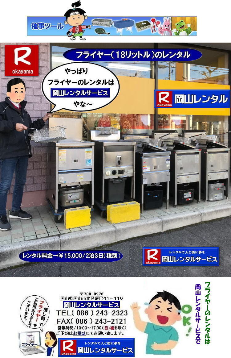 ���R�Ńt���C���[�������^������Ȃ牪�R�����^���T�[�r�X|�C�x���g������ɐ���グ��t���C���[�����^��|�͋[�X�p�t���C���[�����^��|���Ղ��C�x���g�Ől�C�̖͋[�X���j���[|���⍇���͓d�b��FAX�܂��̓z�[���y�[�W���炨�₢����������| ���R�t���C���[�����^������| �t���C���[�����^�����R|�@���R�t���C���[�����^������| ���e��18���b�g��| ���e��18L| ���R �t���C���[�����^��| �X�^���h���t���C���[| LP�K�X�d�l| 18���b�g���t���C���[�̃����^������| �C�x���g�t���C���[| �w���Ճt���C���[| ���Ղ�Ől�C�t���C���[| �t���C�h�|�e�g| �R���b�P| ����g��| ���X�`�L| �Ȃ� �����p����Ă��܂�| ���R�����^���T�[�r�X| TEL086-243-2323 |FAX086-243-2121|�t���C���[�����^�����R| ���R�t���C���[�����^������| �t���C���[�����^�����R|�@���R�t���C���[�����^������| ���e��18���b�g��| ���e��18L| ���R �t���C���[�����^��| �X�^���h���t���C���[| LP�K�X�d�l| 18���b�g���t���C���[�̃����^������| �C�x���g�t���C���[| �w���Ճt���C���[| ���Ղ�Ől�C�t���C���[| �t���C�h�|�e�g| �R���b�P| ����g��| ���X�`�L| �Ȃ� �����p����Ă��܂�| ���R�����^���T�[�r�X| TEL086-243-2323 |FAX086-243-2121|�@  �ł��[�ꂥ�\���R| �t���C���[�����^�����R|�@���R�t���C���[�����^������| ���e��18���b�g��| ���e��18L| ���R �t���C���[�����^��| �X�^���h���t���C���[| LP�K�X�d�l| 18���b�g���t���C���[�̃����^������| �C�x���g�t���C���[| �w���Ճt���C���[| ���Ղ�Ől�C�t���C���[| �t���C�h�|�e�g| �R���b�P| ����g��| ���X�`�L| �Ȃ� �����p����Ă��܂�| ���R�����^���T�[�r�X| TEL086-243-2323 |FAX086-243-2121|