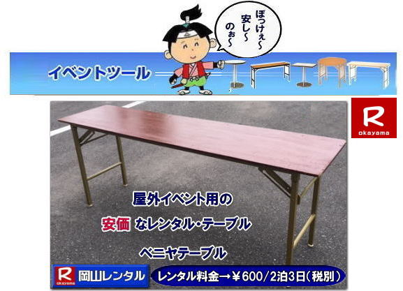 �C�x���g�p�e�[�u�������^�� ���O�p�e�[�u�������^�� �����x�j���e�[�u�������^�� �����^������ ��600 2��3���܂� �ŕ� �����ȃ����^���e�[�u�� ���R�����^���T�[�r�X TEL086-243-2323 