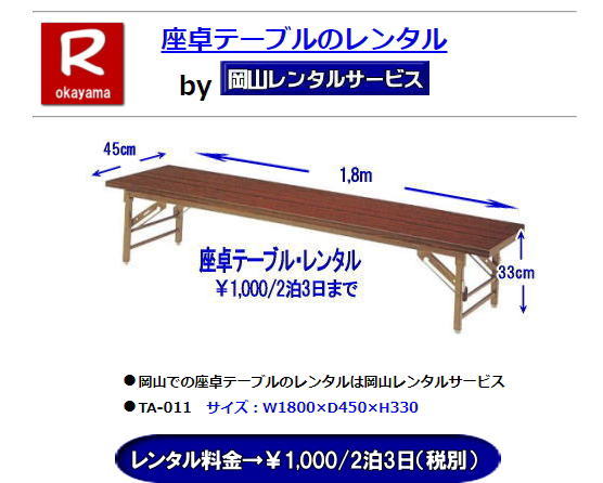 ���R����e�[�u�� �����^�� ���샌���^�� �w�̒Ⴂ�e�[�u�� �����^������ ���R�����^���T�[�r�X TEL086-243-2323