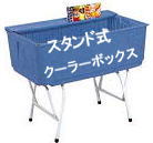 �A�C�X�{�b�N�X�@�ǂԂÂ��@�N�[���[�{�b�N�X�@�����^���@