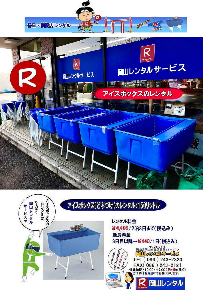安い どぶずけレンタル アイスボックスレンタル 岡山アイスボックスレンタル 岡山どぶづけレンタル 岡山どぶづけレンタル 岡山アイスボックス 岡山アイスボックスレンタル アイスボックス クーラーボックス 安い どぶづけ 激安 レンタル どぶずけ 岡山レンタルサービス イベント用品レンタル 安い どぶずけレンタル アイスボックスレンタル 岡山アイスボックスレンタル 岡山どぶづけレンタル 岡山どぶづけレンタル 岡山アイスボックス 岡山アイスボックスレンタル アイスボックス クーラーボックス 安い どぶづけ 激安 レンタル どぶずけ 岡山レンタルサービス イベント用品レンタル