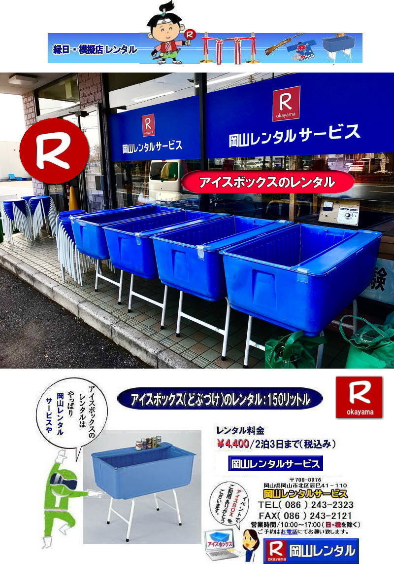 安いどぶづけレンタル 安いアイスボックスレンタル 安いクーラーボックスレンタル 岡山アイスボックスレンタル クーラーボックスレンタル 150リットルアイスボックス どぶづけレンタル アイスボックス レンタル どぶづけのレンタル どぶずけのレンタル クーラーボックスのレンタル お祭り 学園祭 安い レンタル 岡山レンタル 激安 どぶづけ レンタル ¥4,000 2泊3日まで 料金 税別 岡山レンタルサービス 安いどぶづけレンタル 安いアイスボックスレンタル 安いクーラーボックスレンタル 岡山アイスボックスレンタル クーラーボックスレンタル 150リットルアイスボックス どぶづけレンタル アイスボックス レンタル どぶづけのレンタル どぶずけのレンタル クーラーボックスのレンタル お祭り 学園祭 安い レンタル 岡山レンタル 激安 どぶづけ レンタル ¥4,000 2泊3日まで 料金 税別 岡山レンタルサービス