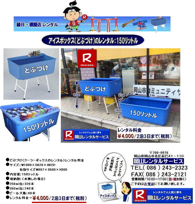 岡山どぶづけレンタル 150リットル レンタル 安い アイスボックスレンタル クーラーボックスレンタル どぶづけレンタル 岡山アイスボックスレンタル クーラーボックスレンタル 150リットルアイスボックス どぶづけレンタル アイスボックス レンタル どぶづけのレンタル どぶずけのレンタル クーラーボックスのレンタル お祭り 学園祭 安い レンタル 岡山レンタル 激安 どぶづけ レンタル ¥4,000 2泊3日まで 料金 税別 岡山レンタルサービス TEL086-243-2323 岡山どぶづけレンタル 150リットル レンタル 安い アイスボックスレンタル クーラーボックスレンタル どぶづけレンタル 岡山アイスボックスレンタル クーラーボックスレンタル 150リットルアイスボックス どぶづけレンタル アイスボックス レンタル どぶづけのレンタル どぶずけのレンタル クーラーボックスのレンタル お祭り 学園祭 安い レンタル 岡山レンタル 激安 どぶづけ レンタル ¥4,000 2泊3日まで 料金 税別 岡山レンタルサービス TEL086-243-2323