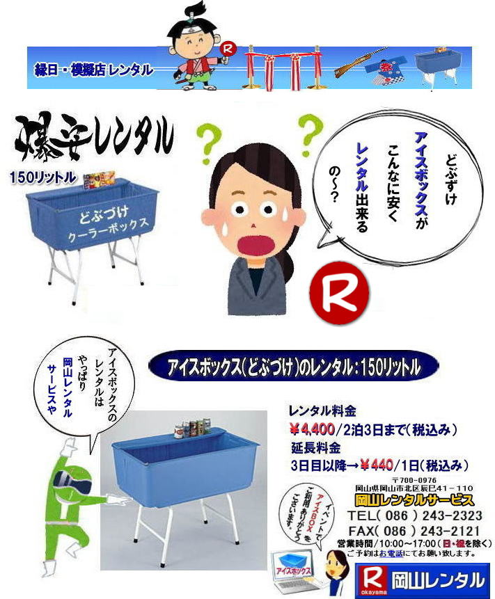 ���R�A�C�X�{�b�N�X�����^�� �N�[���[�{�b�N�X�����^�� 150���b�g���A�C�X�{�b�N�X �ǂԂÂ������^��   �A�C�X�{�b�N�X �����^�� �ǂԂÂ��̃����^�� �ǂԂ����̃����^�� �@�N�[���[�{�b�N�X�̃����^���@���Ղ�@�w���Ձ@�����@�����^���@���R�����^���@  �����@�ǂԂÂ��@�����^���@��4,000  2��3���܂Ł@���� �ŕʁ@�@���R�����^���T�[�r�X�@