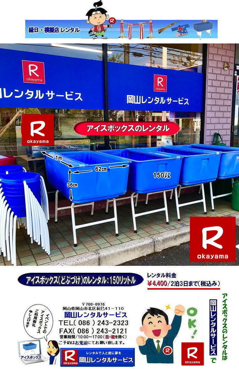 �ǂԂÂ������^������| ���R�A�C�X�{�b�N�X�����^��|���R�N�[���[�{�b�N�X�����^��| ���R�ǂԂÂ������^��| �N�[���[�{�b�N�X�����^��|150���b�g��| �����^��| ���� |�A�C�X�{�b�N�X�����^��| �N�[���[�{�b�N�X�����^��|���R�X�^���h���N�[���[�{�b�N�X| �@�ǂԂÂ������^��|�@���R�A�C�X�{�b�N�X�����^��| �N�[���[�{�b�N�X�����^��| 150���b�g���A�C�X�{�b�N�X| �ǂԂÂ������^��| �A�C�X�{�b�N�X �����^��| �ǂԂÂ��̃����^��| �ǂԂ����̃����^��|�@�N�[���[�{�b�N�X�̃����^��|�@���Ղ�|�@�w����|�@����|�@�����^��|�@���R�����^��|�@  ����|�@�ǂԂÂ�|�@�����^������|��4,000| 2��3���܂�|�@����| �ŕ�|���R�����^���T�[�r�X|TEL086-243-2323|�@FAX086-243-2121| 