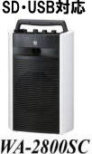 ワイヤレス レンタル 岡山　SD USB対応 最新ワイヤレス　WA-2800SC　料金 価格 岡山 ワイヤレスアンプ レンタル ワイヤレスマイク WA-2800SC SD対応 USB対応 レンタル　