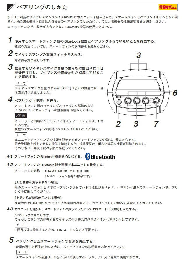 ペアリングのしかた やり方　　岡山 ワイヤレス レンタル ワイヤレスアンプ レンタル ブルートゥースユニット Bluetooth レンタル biuetooth ペアリング レントオール岡山　