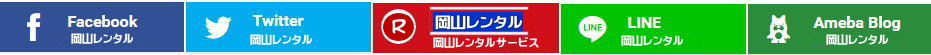 岡山でのイベント用品レンタルは岡山レンタルサービルへお気軽にご相談下さい パイプテントレンタル テーブルレンタル 椅子のレンタル パネルレンタル 什器 備品のレンタル 仮設トイレのレンタル 仮設ハウスのレンタル 家電のレンタル エアコンのレンタル ストーブのレンタル 模擬店 バザー用品レンタル 学園祭用品レンタル 岡山での総合レンタルショップ 岡山レンタルサービスへご相談下さい。