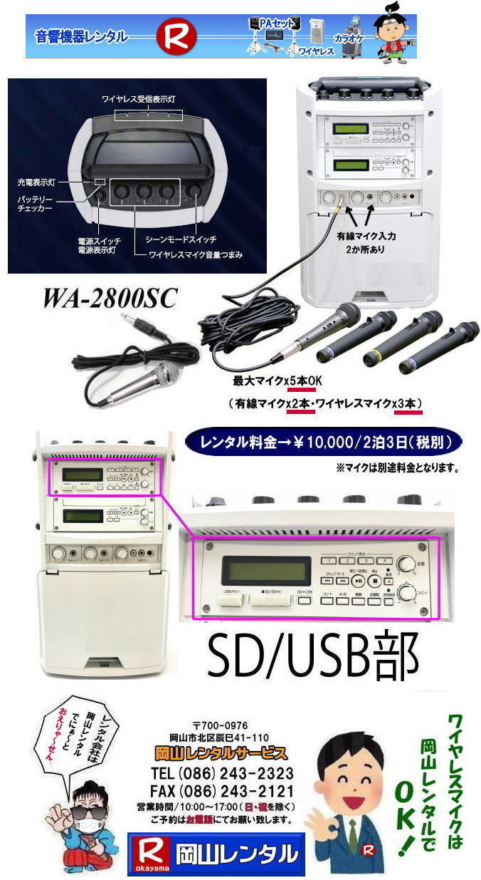 岡山ワイヤレスマイクレンタル料金|　岡山ワイヤレスアンプレンタル| 岡山マイクレンタル| 岡山 ワイヤレス レンタル| 安い レンタル料金| 激安| ワイヤレスアンプ レンタル 料金| ワイヤレスマイク レンタル| 激安|レンタルワイヤレス| 安いレンタル料金| 岡山ワイヤレス| TOA |ワイヤレス| 岡山レンタルサービス|TEL086-243-2323|AX086-243-2121|   岡山ワイヤレスレンタル マイクレンタル ワイヤレス レンタル 岡山 岡山レンタル 音響機器　ブルートゥースレンタル　レンタル　岡山レンタルサービス　　ワイヤレス　アンプ　イベント音響 岡山レンタル 　岡山 ワイヤレスマイクレンタル ワイヤレスアンプ レンタル 会議 研修会 式典 イベント セミナー レンタル 人気商品 岡山でのワイヤレスレンタルは岡山レンタルサービスへご相談下さい TEL(086)243-2323まで　