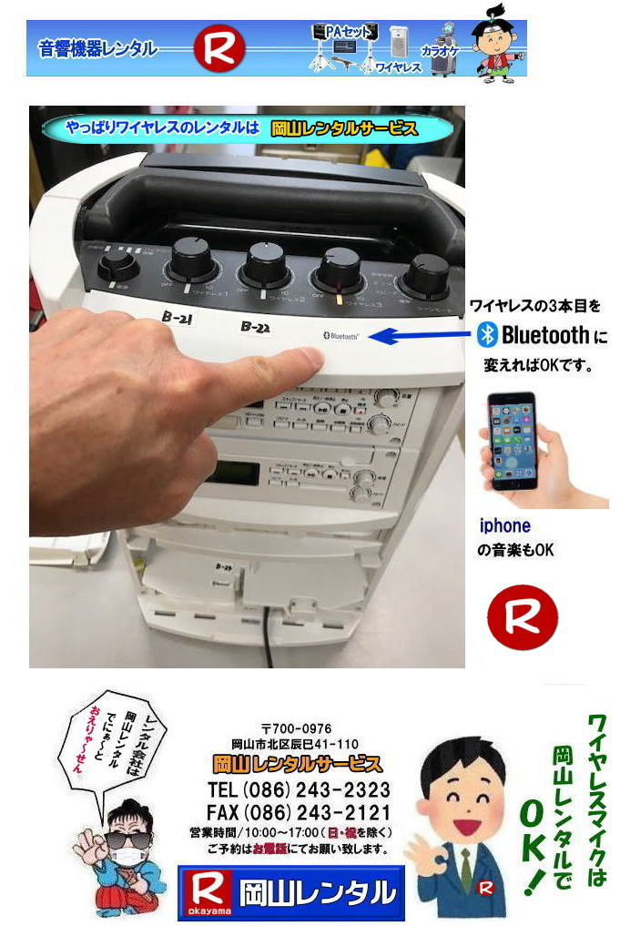 岡山ワイヤレスレンタル マイクレンタル ワイヤレス レンタル 岡山 岡山レンタル 音響機器　ブルートゥースレンタル　レンタル　岡山レンタルサービス　　ワイヤレス　アンプ　イベント音響 岡山レンタル 　岡山 ワイヤレスマイクレンタル ワイヤレスアンプ レンタル 会議 研修会 式典 イベント セミナー レンタル 人気商品 岡山でのワイヤレスレンタルは岡山レンタルサービスへご相談下さい TEL(086)243-2323まで　