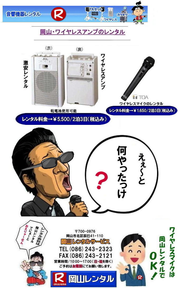 岡山ワイヤレスマイクレンタル料金|　岡山ワイヤレスアンプレンタル| 岡山マイクレンタル| 岡山 ワイヤレス レンタル| 安い レンタル料金| 激安| ワイヤレスアンプ レンタル 料金| ワイヤレスマイク レンタル| 激安|レンタルワイヤレス| 安いレンタル料金| 岡山ワイヤレス| TOA |ワイヤレス| 岡山レンタルサービス|TEL086-243-2323|AX086-243-2121|   岡山ワイヤレスレンタル マイクレンタル ワイヤレス レンタル 岡山 岡山レンタル 音響機器　ブルートゥースレンタル　レンタル　岡山レンタルサービス　　ワイヤレス　アンプ　イベント音響 岡山レンタル 　岡山 ワイヤレスマイクレンタル ワイヤレスアンプ レンタル 会議 研修会 式典 イベント セミナー レンタル 人気商品 岡山でのワイヤレスレンタルは岡山レンタルサービスへご相談下さい TEL(086)243-2323まで　