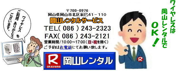 岡山ワイヤレスレンタル マイクレンタル ワイヤレス レンタル 岡山 岡山レンタル 音響機器　ブルートゥースレンタル　レンタル　岡山レンタルサービス　　ワイヤレス　アンプ　イベント音響 岡山レンタル 　岡山 ワイヤレスマイクレンタル ワイヤレスアンプ レンタル 会議 研修会 式典 イベント セミナー レンタル 人気商品 岡山でのワイヤレスレンタルは岡山レンタルサービスへご相談下さい TEL(086)243-2323まで　